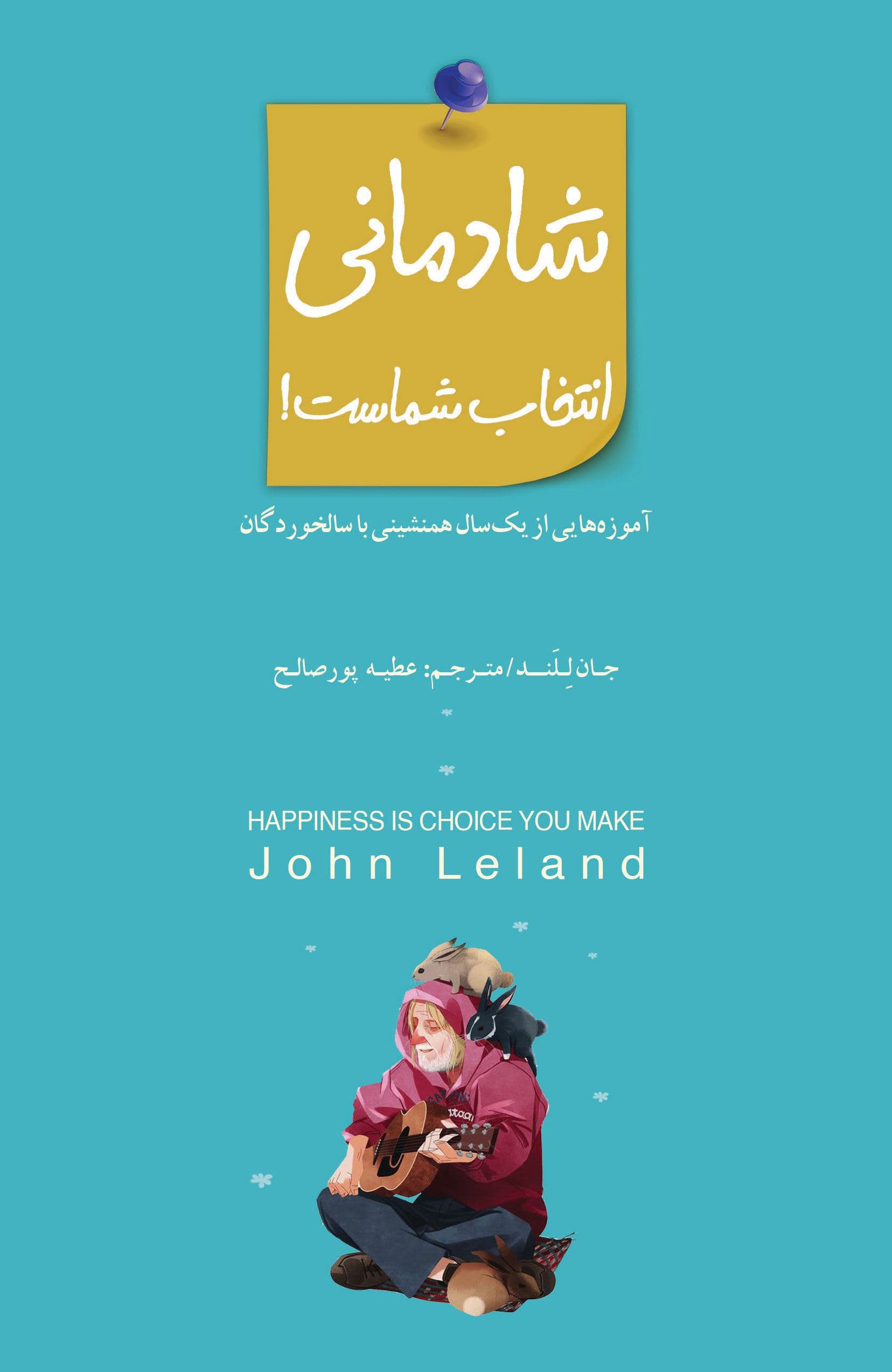 شادمانی انتخاب با شماست (آموزه‌هایی از 1 سال همنشینی با سالخوردگان)