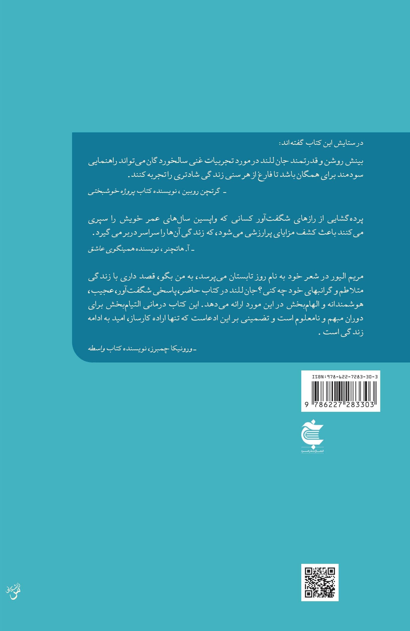 شادمانی انتخاب با شماست (آموزه‌هایی از 1 سال همنشینی با سالخوردگان)