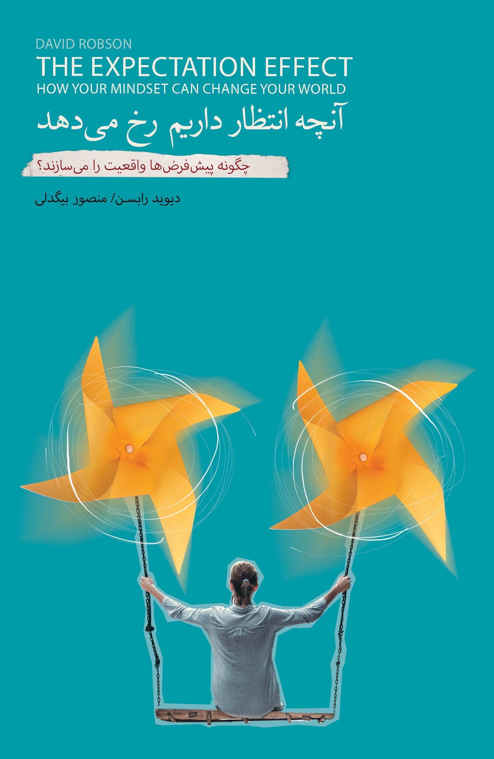 آنچه انتظار داریم رخ می‌دهد (چگونه پیش‌فرض‌ها واقعیت را می‌سازند)