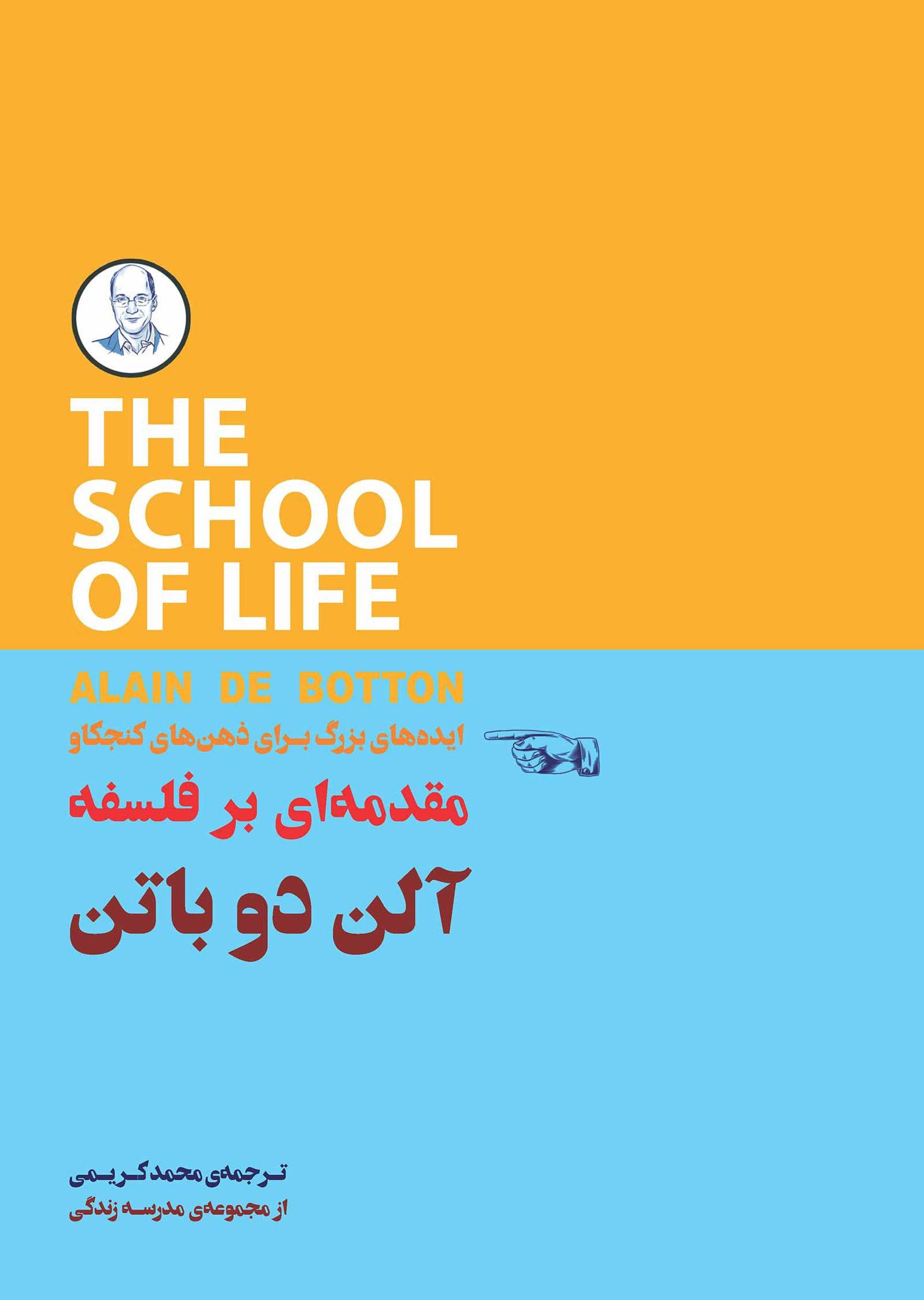 ایده‌های بزرگ برای ذهن‌های کنجکاو (مقدمه‌ای بر فلسفه) مجموعه مدرسه زندگی