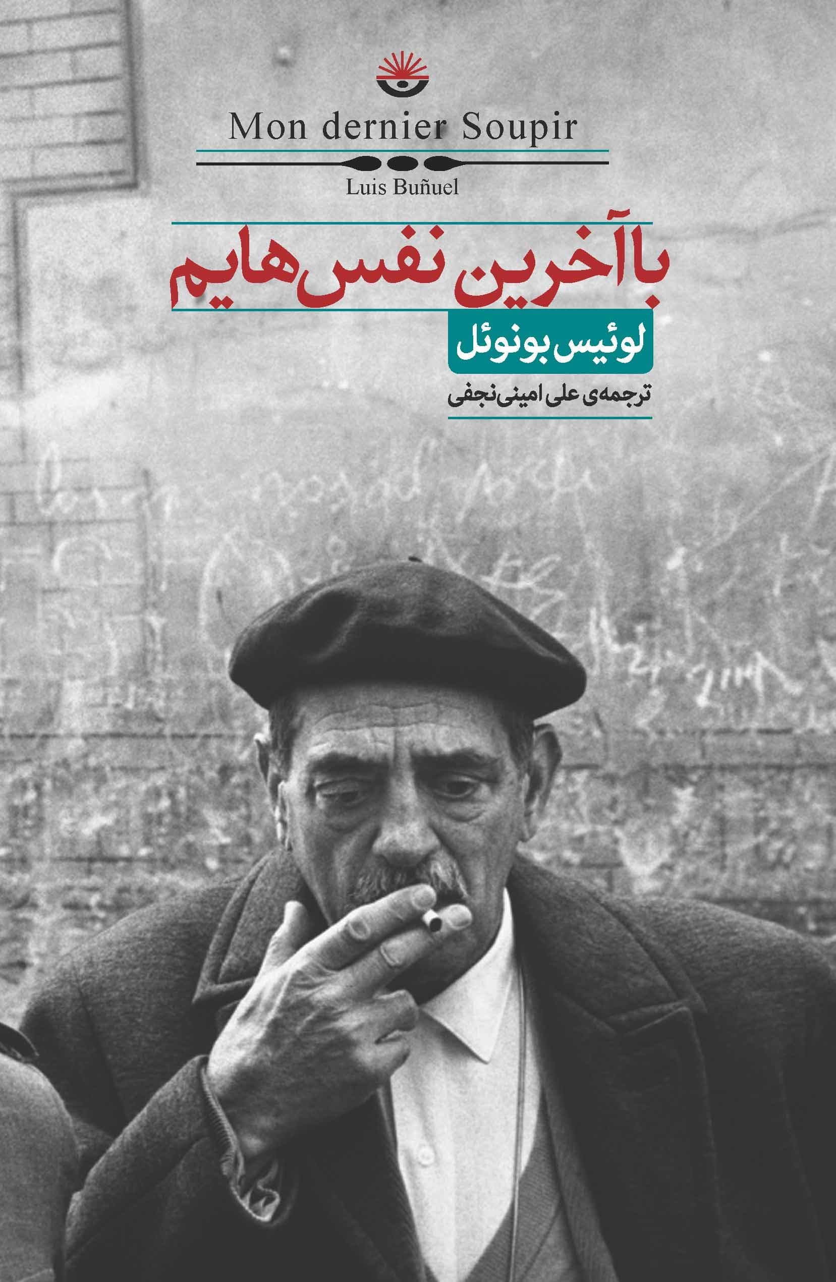 با آخرین نفس‌هایم