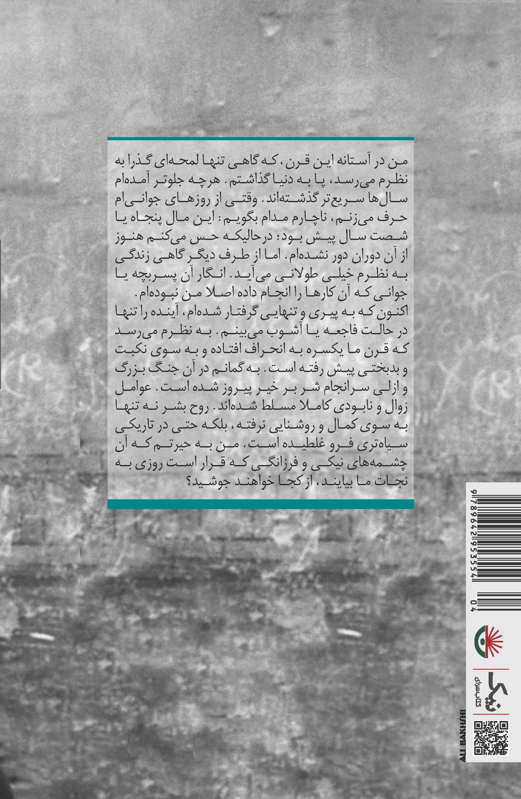 با آخرین نفس‌هایم