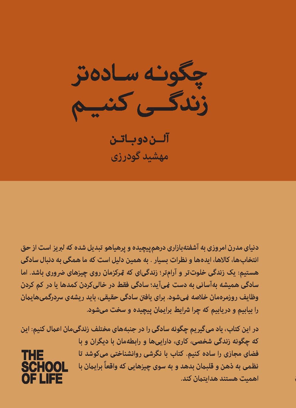 چگونه ساده‌تر زندگی کنیم (راهنمایی برای داشتن 1 زندگی آرام‌تر ، آسان‌تر و منظم‌تر) 