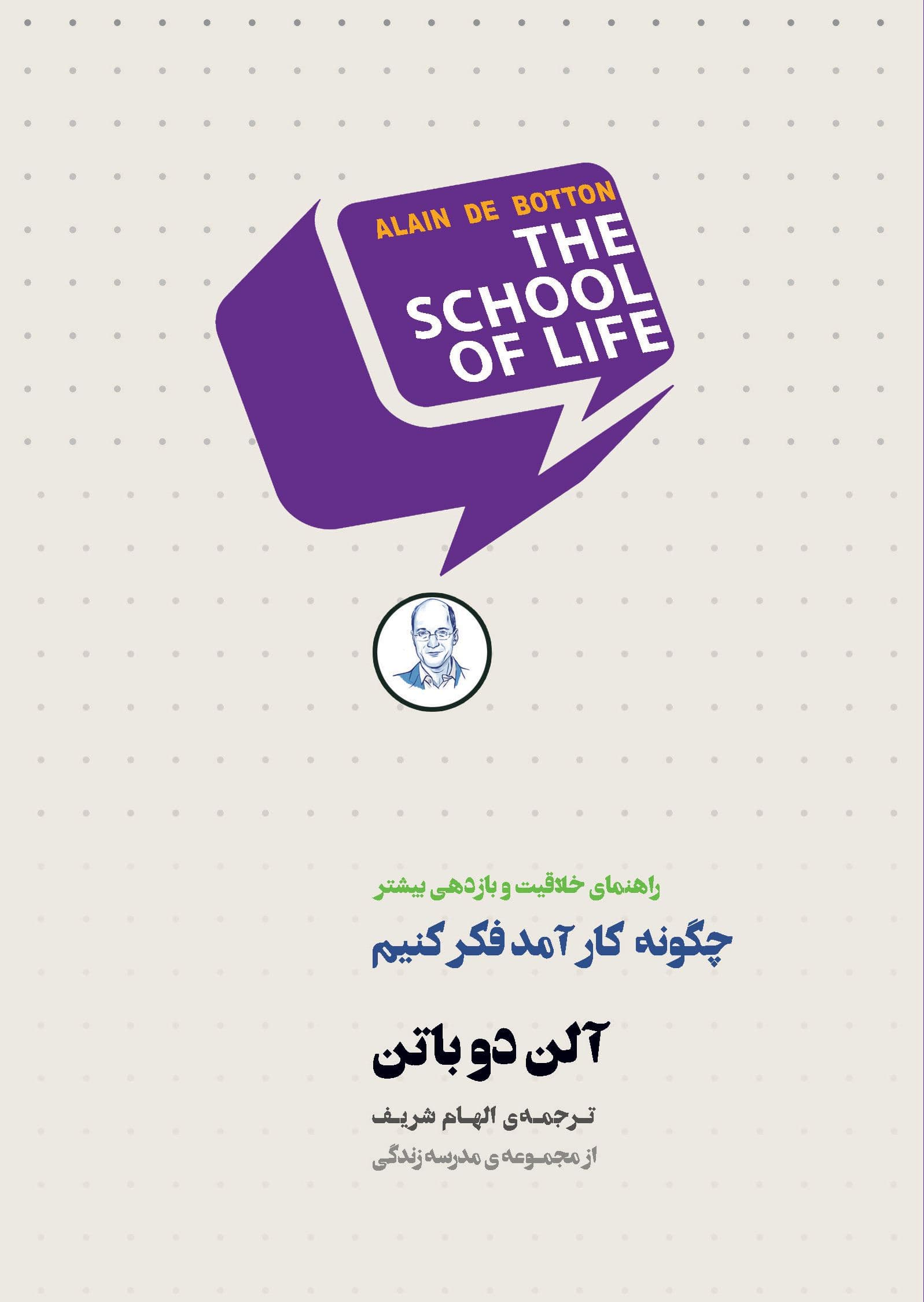 چگونه کارآمد فکر کنیم (راهنمای خلاقیت و بازدهی بیشتر) مجموعه مدرسه زندگی