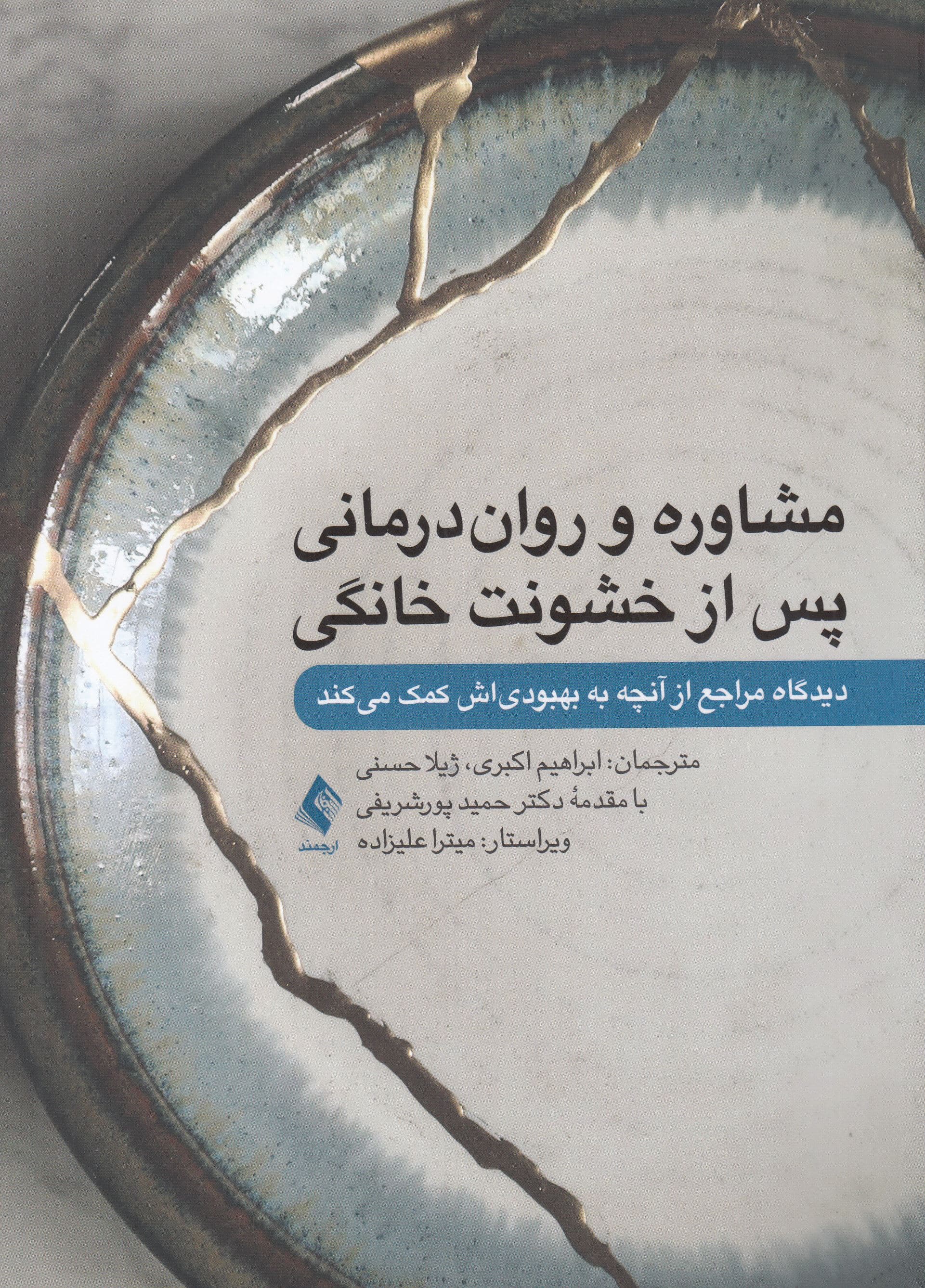 مشاوره و روان‌درمانی پس از خشونت خانگی (دیدگاه مراجع از آنچه به بهبودی‌اش کمک می‌کند)