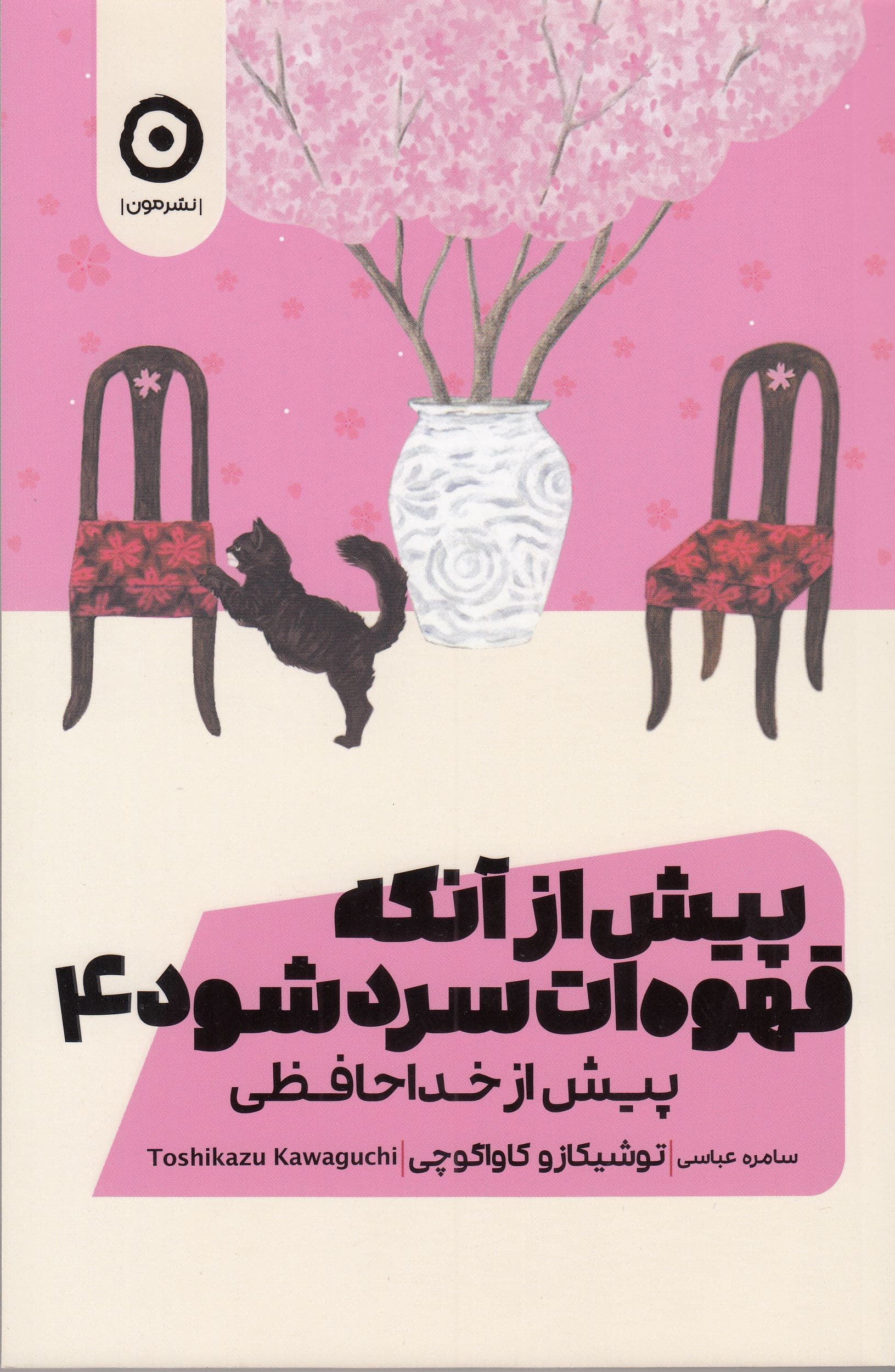 پیش از آنکه قهوه‌ات سرد شود 4 (پیش از خداحافظی)