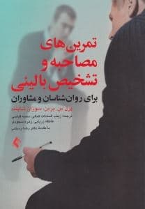 تمرین‌های مصاحبه و تشخیص بالینی برای روانشناسان و مشاوران