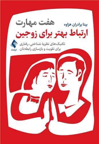 7 مهارت ارتباط بهتر برای زوجین (تکنیک‌های نظریه شناختی رفتاری برای تقویت و بازسازی رابطه‌تان)