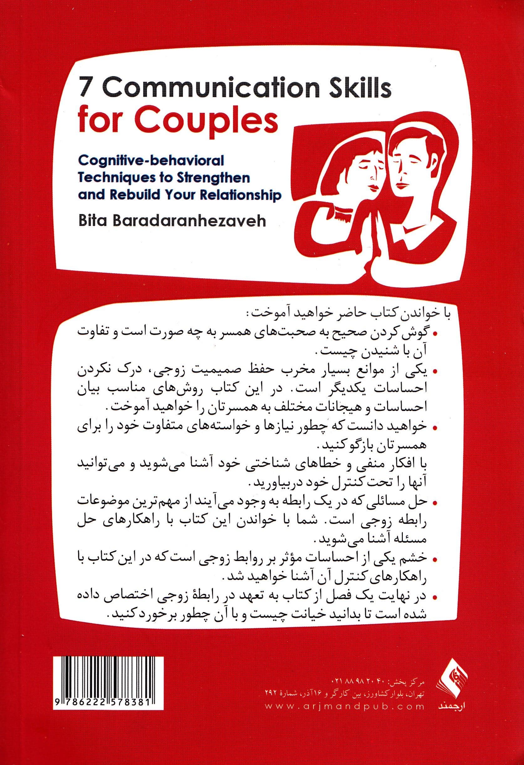 7 مهارت ارتباط بهتر برای زوجین (تکنیک‌های نظریه شناختی رفتاری برای تقویت و بازسازی رابطه‌تان)