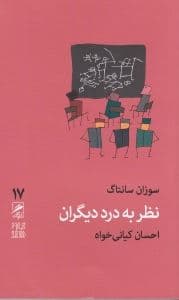 نظر به درد دیگران
