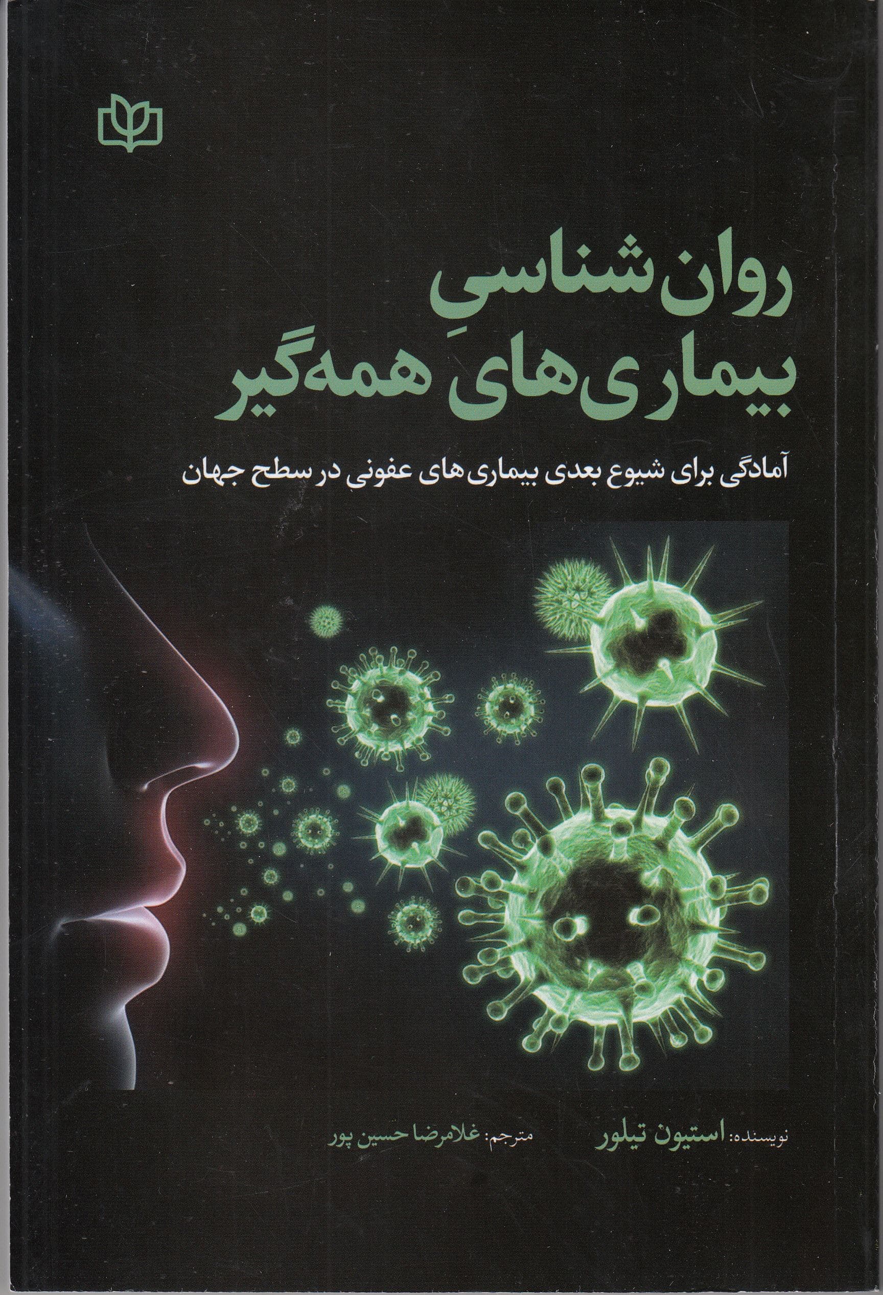 روان‌شناسی بیماری‌های همه‌گیر