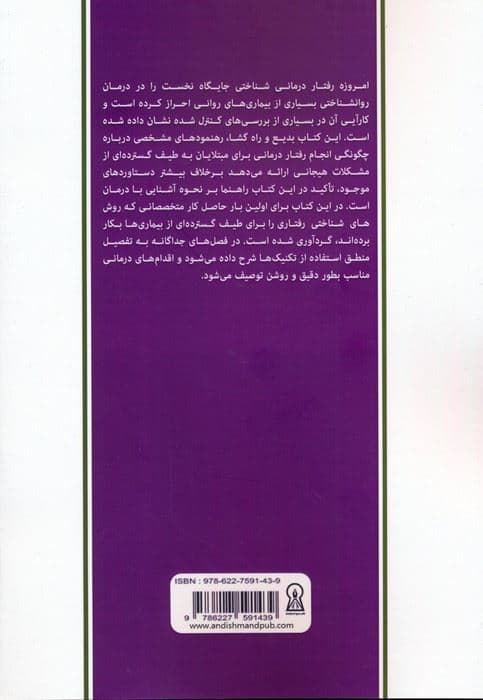 درمان شناختی رفتاری به زبان ساده (تکنیک‌های ساده برای غلبه بر افسردگی اضطراب و سایر مشکلات روان‌شناختی)