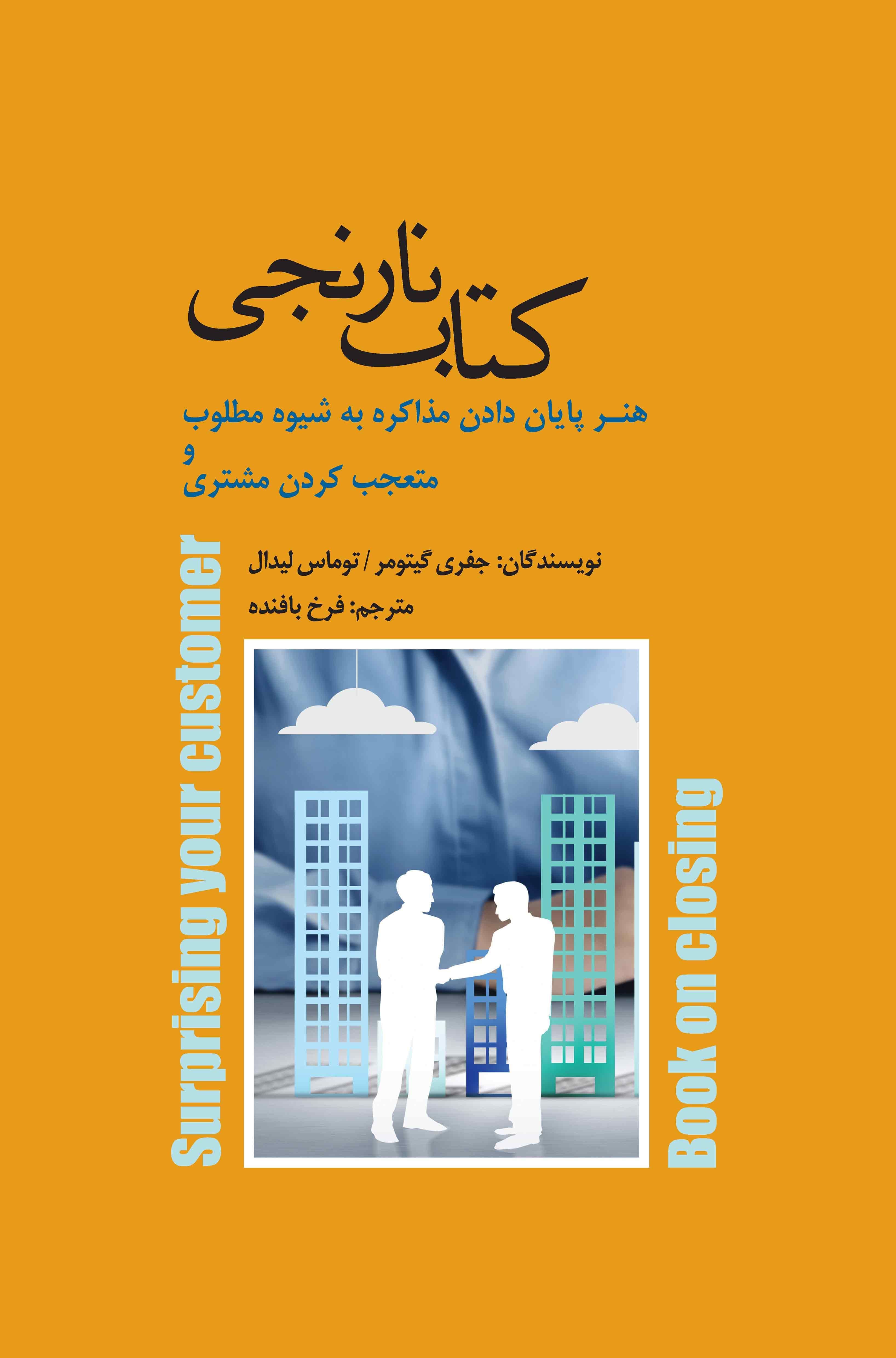 کتاب نارنجی (هنر پایان ‌دادن مذاکره به شیوه مطلوب و متعجب ‌کردن مشتری)