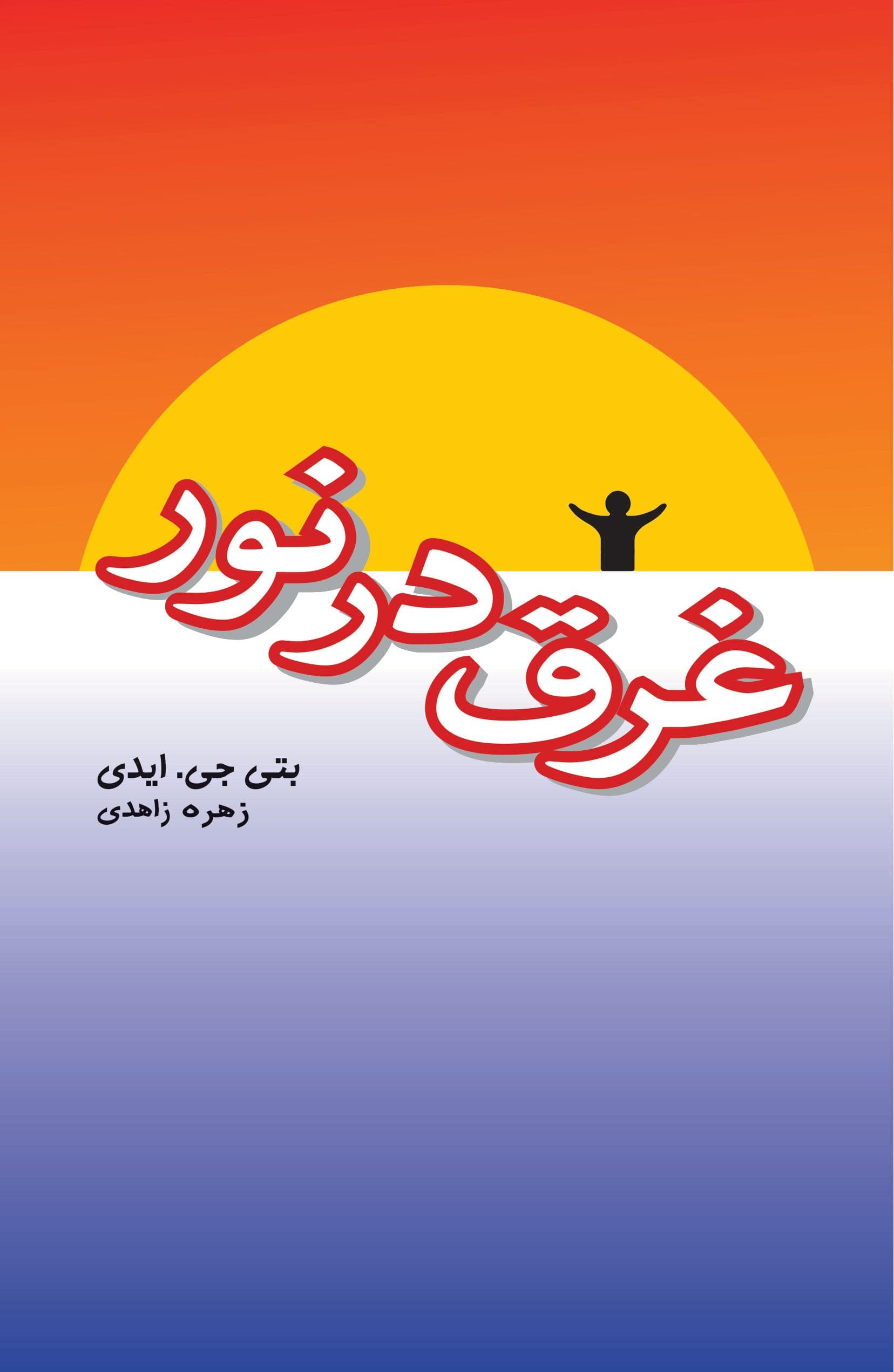 غرق در نور