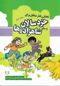 تحلیل رفتار متقابل برای خردسالان و سایر شاهزاده‌ها (جلد دوم)