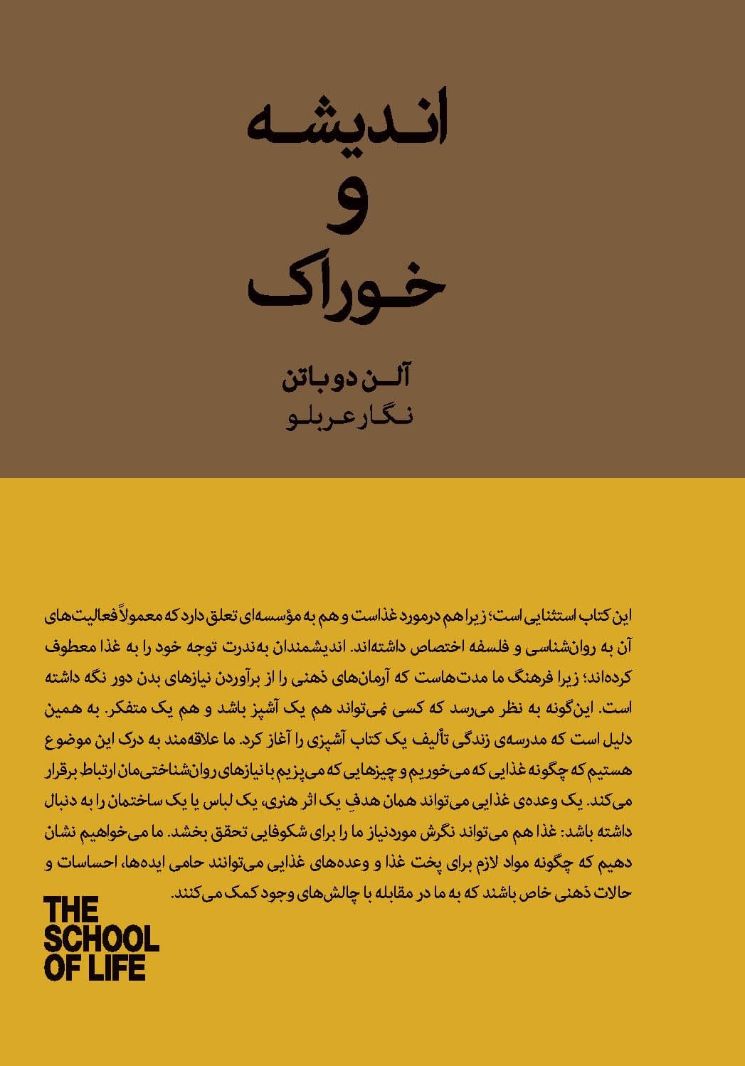 اندیشه و خوراک (دستور غذاهایی الهام‌بخش از آلن دوباتن) مجموعه مدرسه زندگی