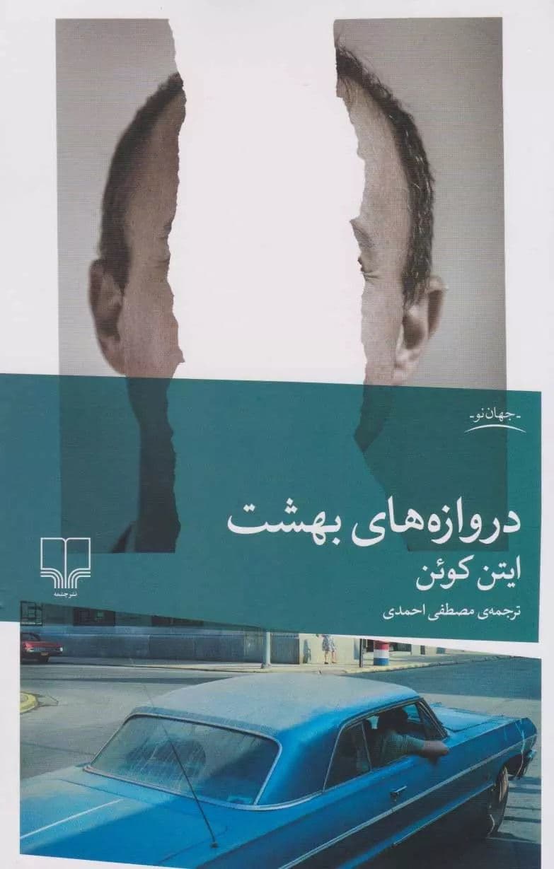 دروازه‌های بهشت