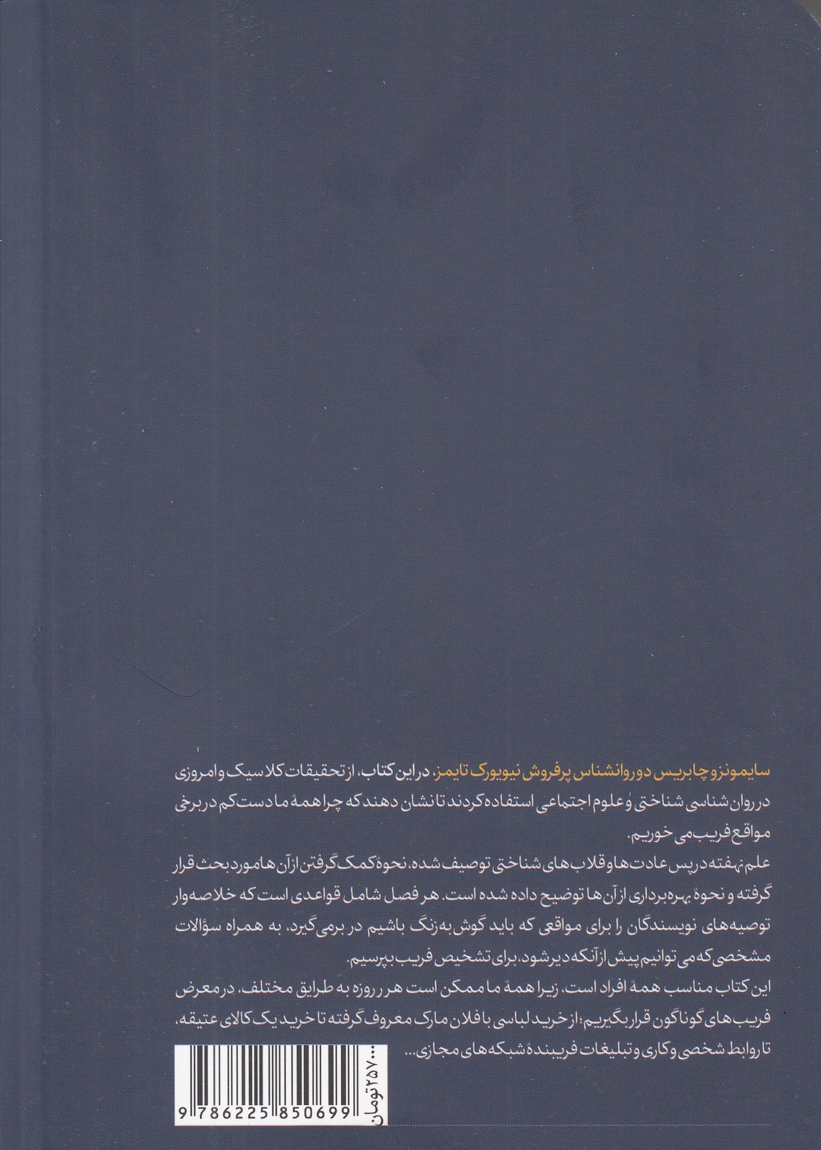 ما ساده نیستیم (چرا فریب می‌خوریم و در قبال آن چه کاری از دست‌مان برمی‌آید)