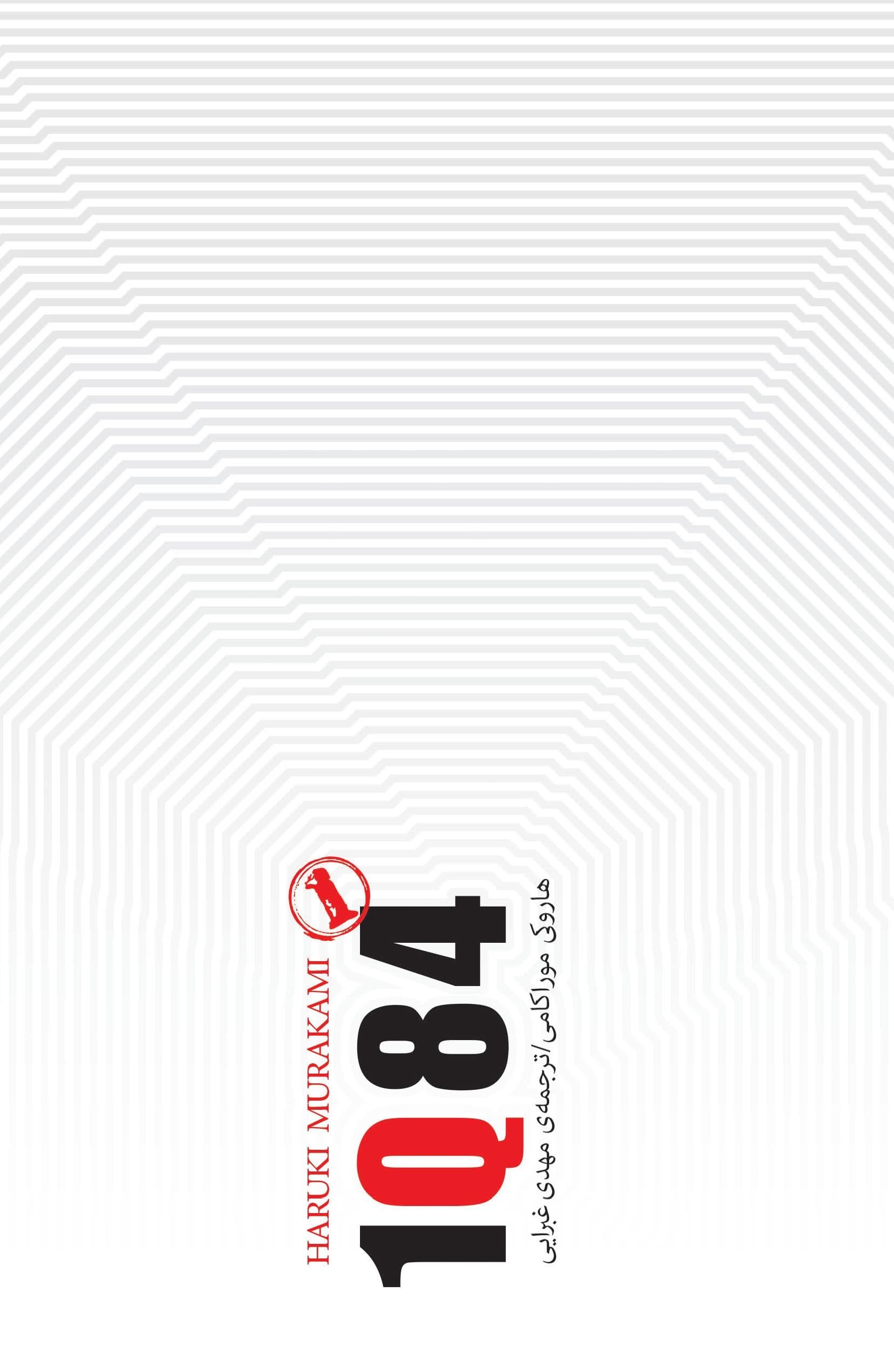 1 کیو 84 (3 جلدی) جلد اول