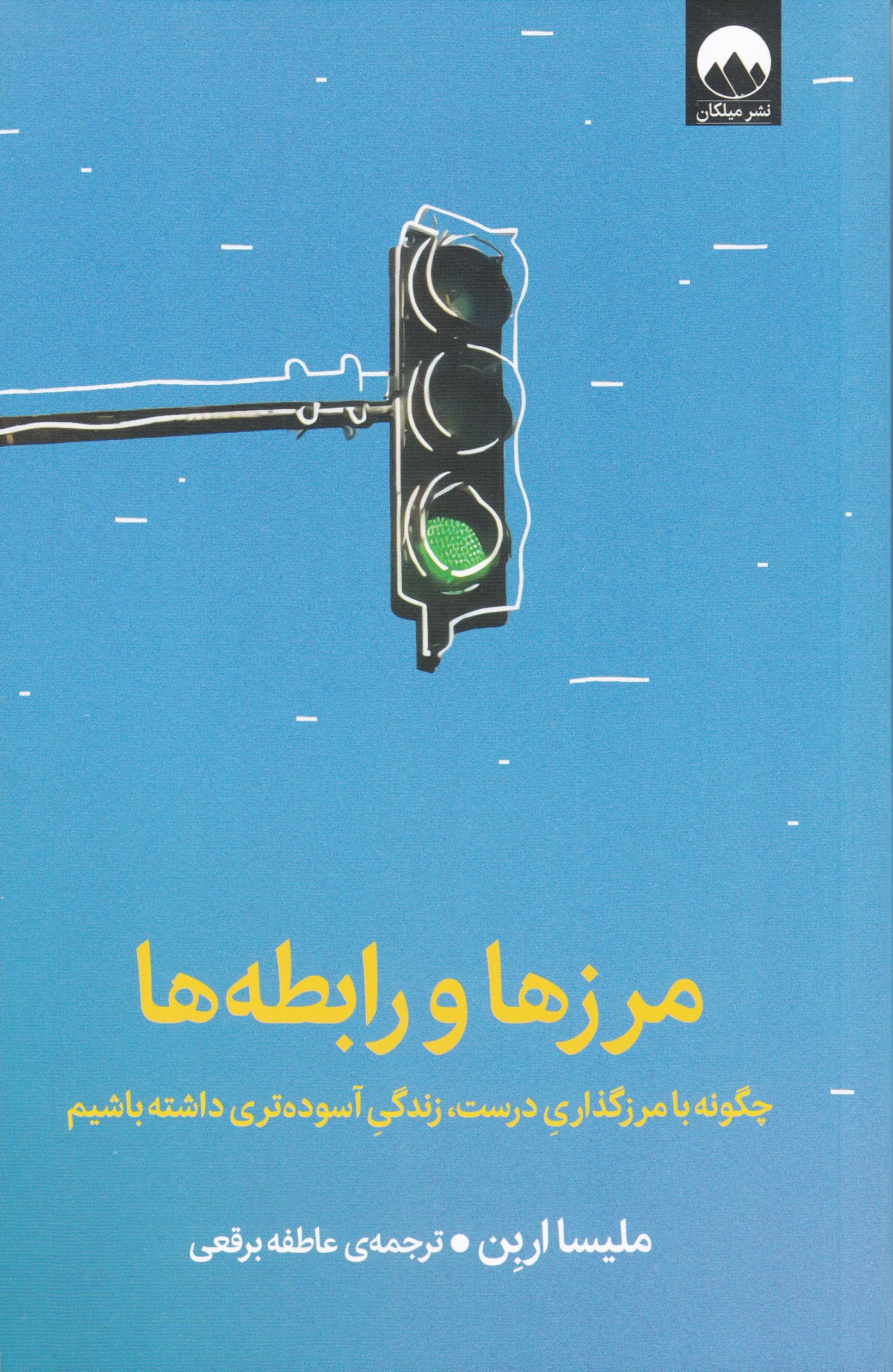 مرزها و رابطه‌ها (چگونه با مرزگذاری درست زندگی آسوده‌تری داشته باشیم)