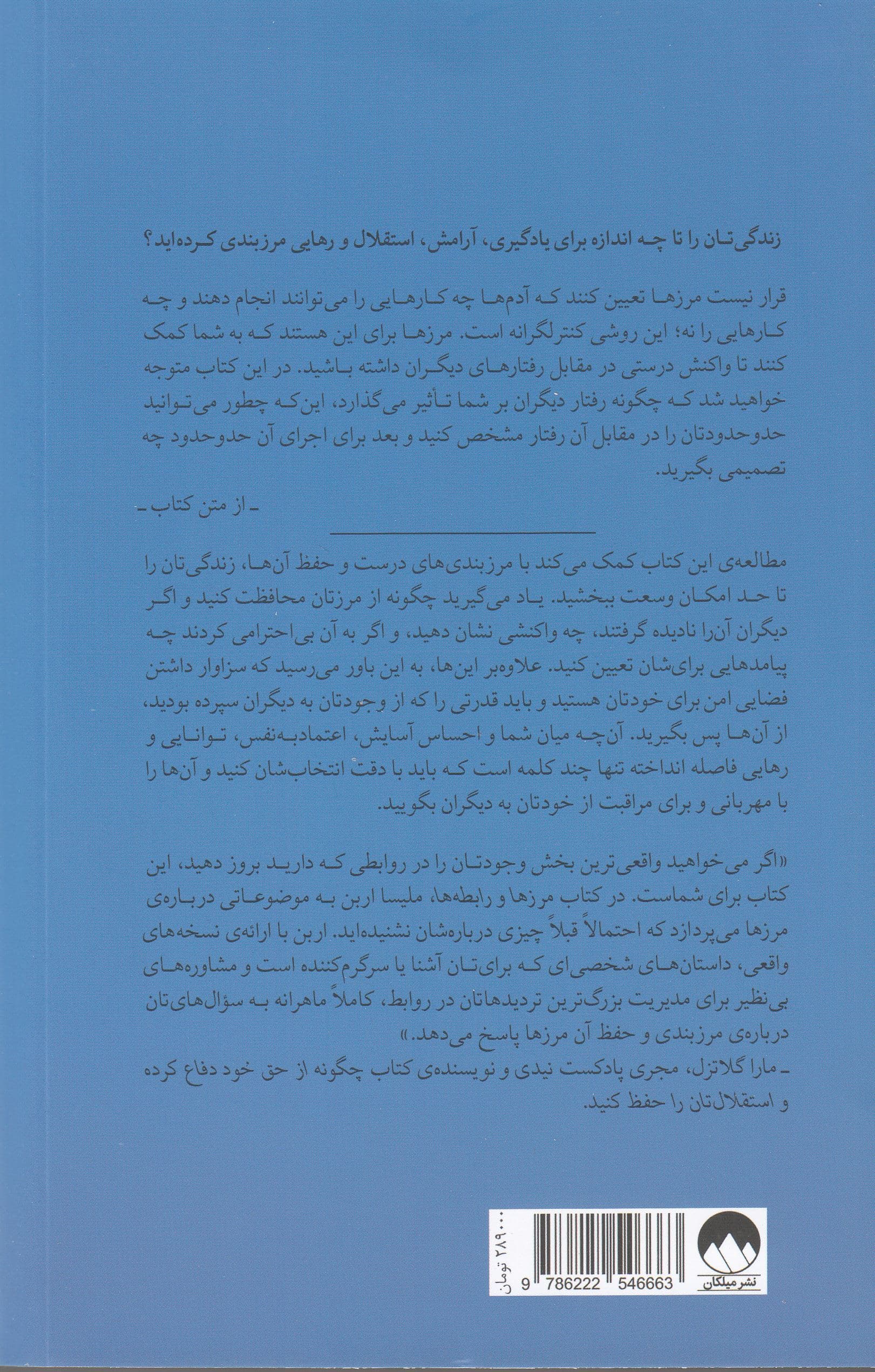 مرزها و رابطه‌ها (چگونه با مرزگذاری درست زندگی آسوده‌تری داشته باشیم)