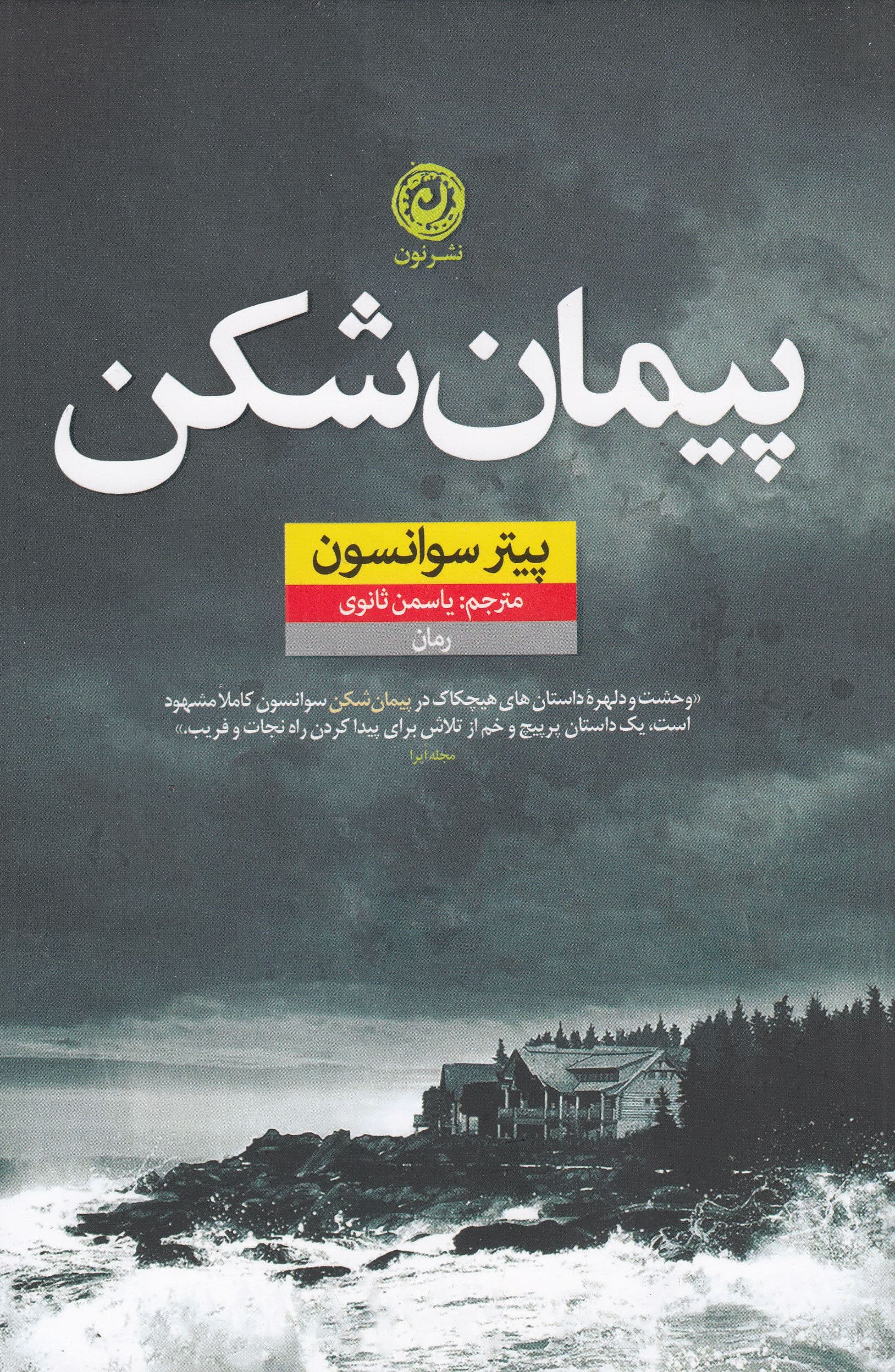 پیمان‌شکن