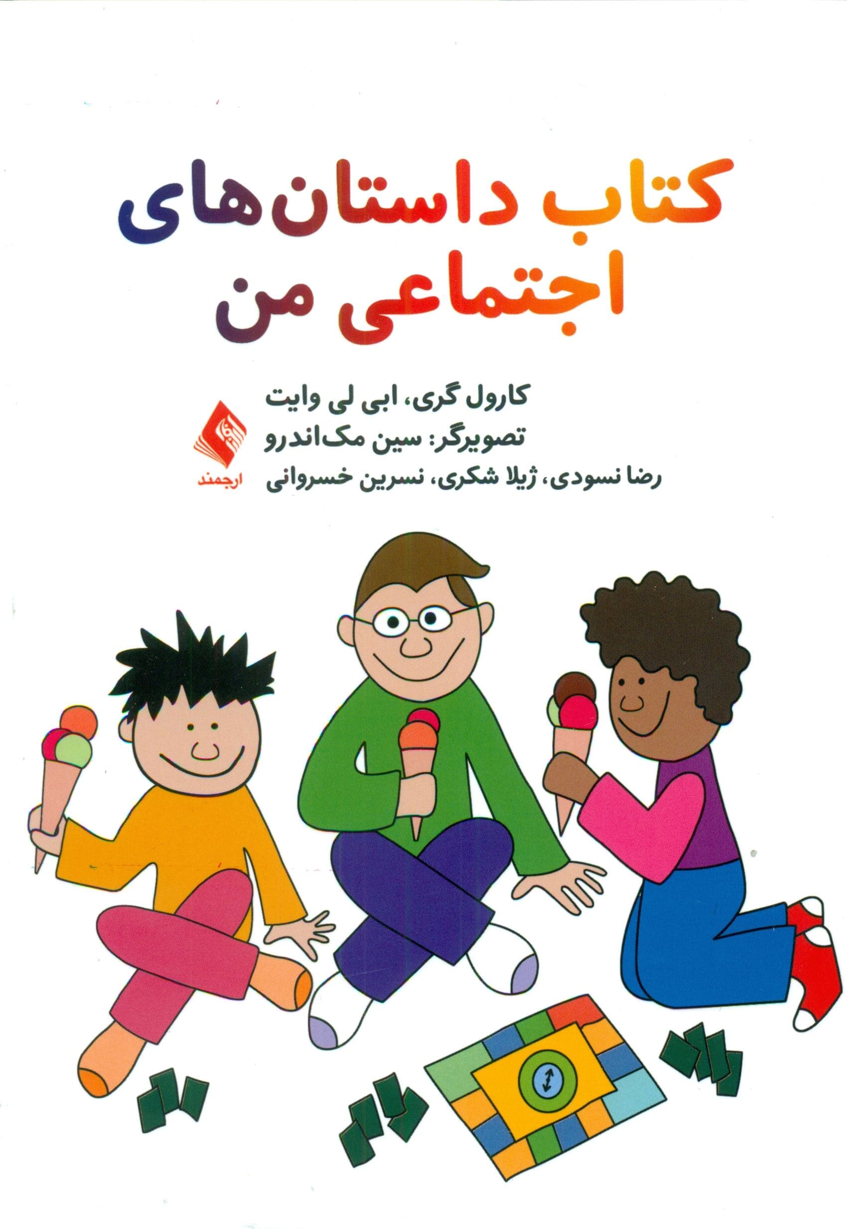 کتاب داستان‌های اجتماعی من
