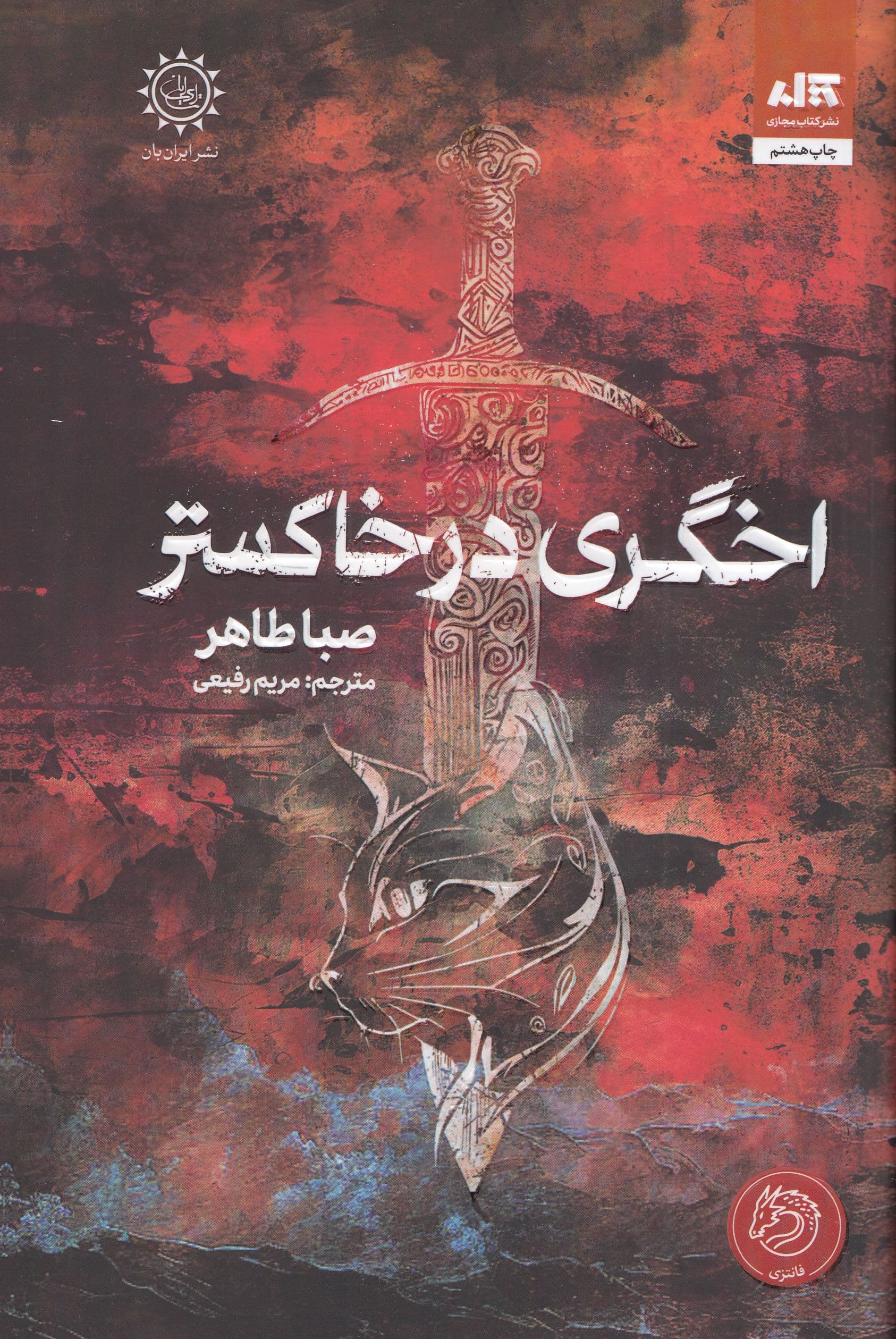 اخگری در خاکستر