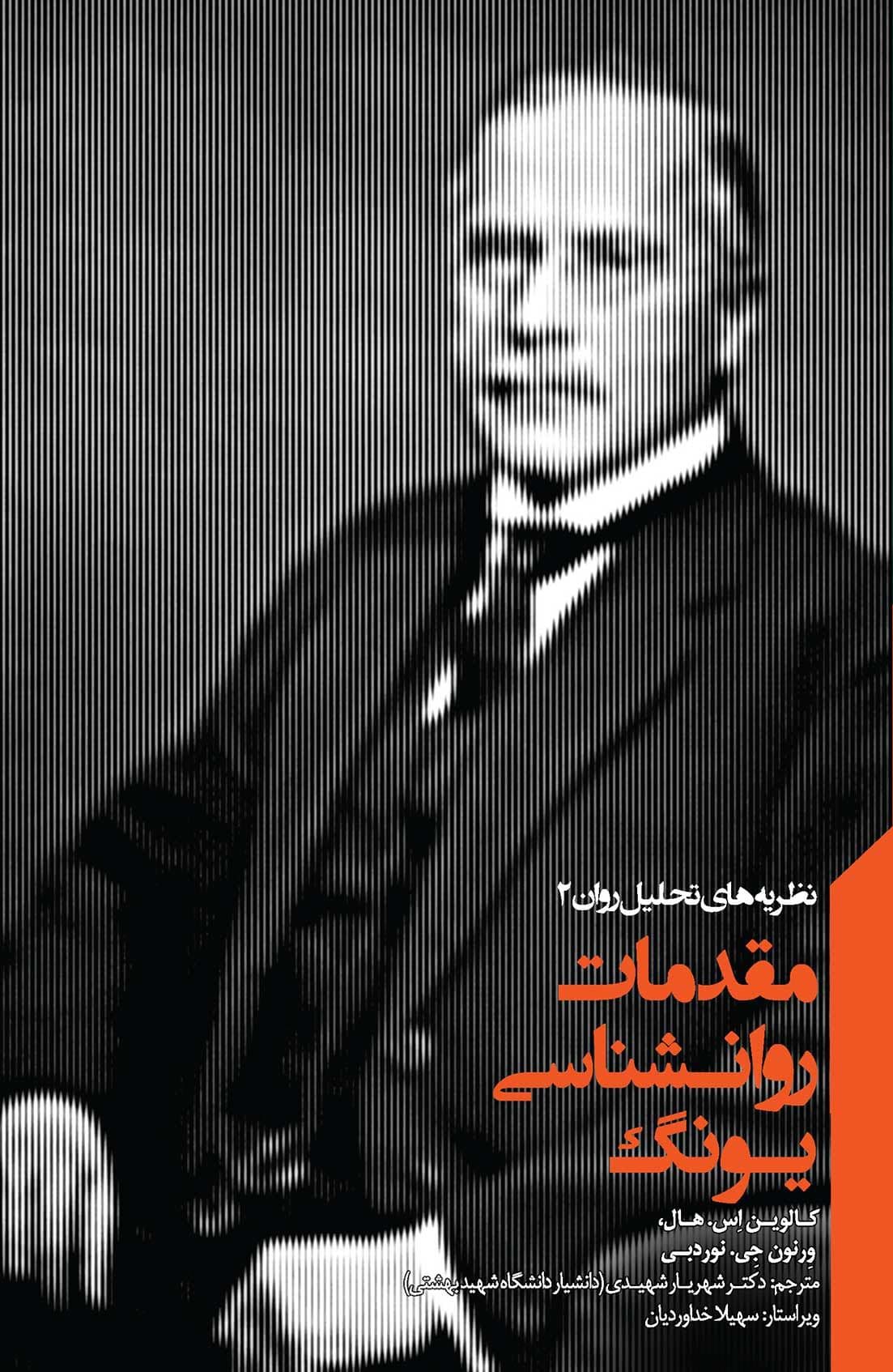 مقدمات روانشناسی یونگ (مجموعه نظریه‌های تحلیل روان 2)