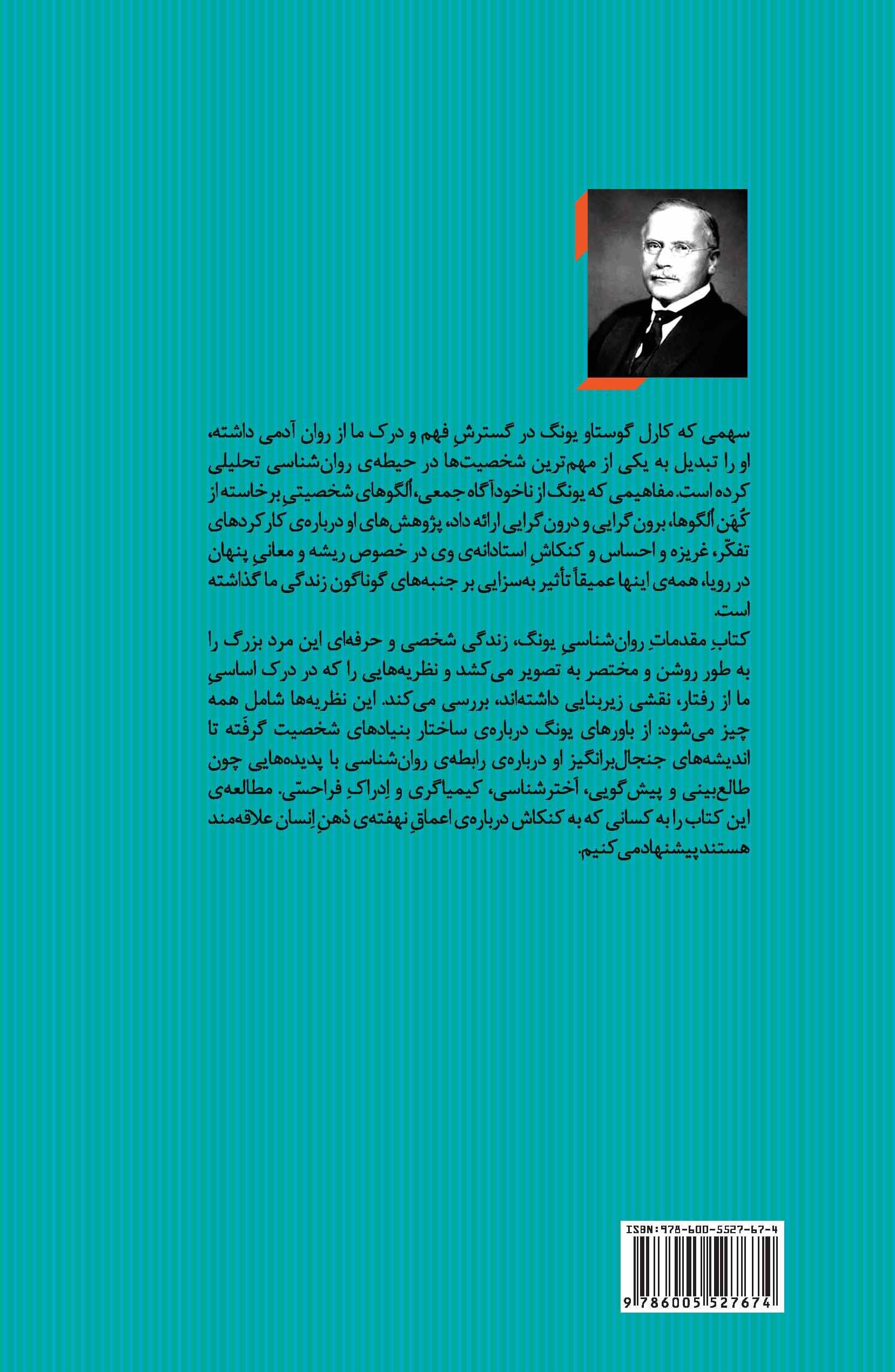 مقدمات روانشناسی یونگ (مجموعه نظریه‌های تحلیل روان 2)