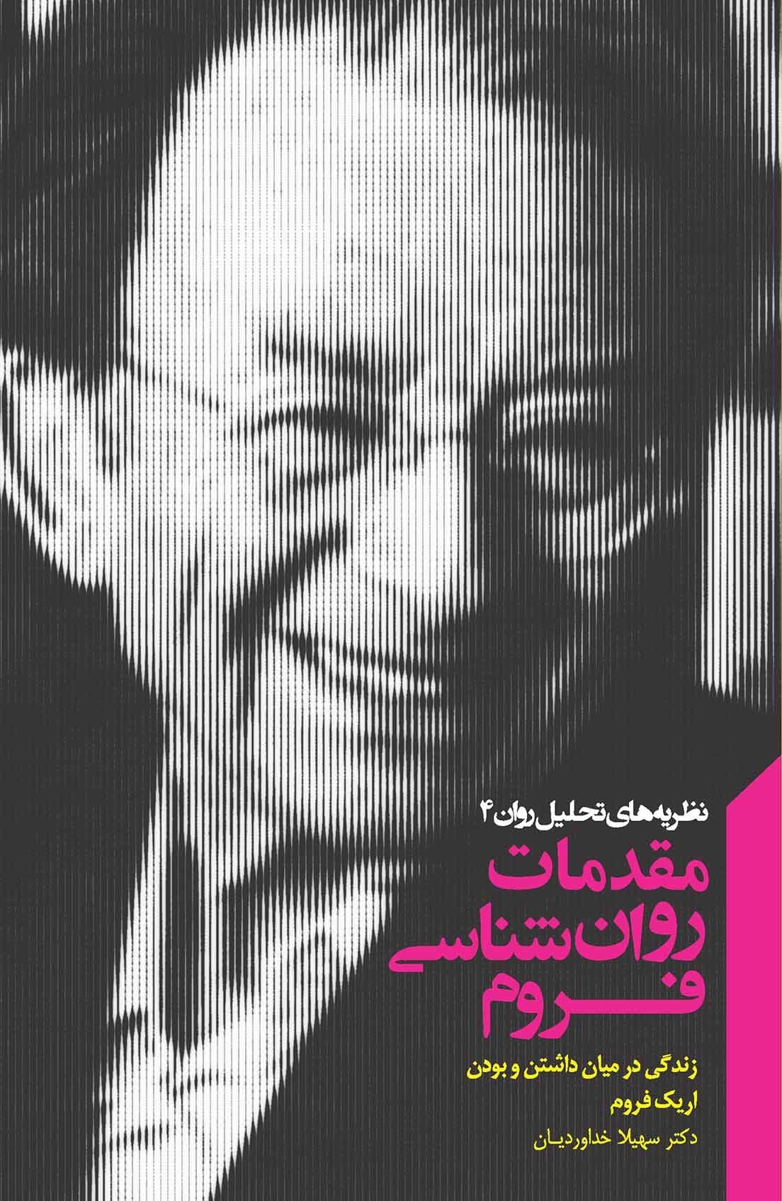 مقدمات روانشناسی فروم (مجموعه نظریه‌های تحلیل روان 4) زندگی در میان داشتن و بودن