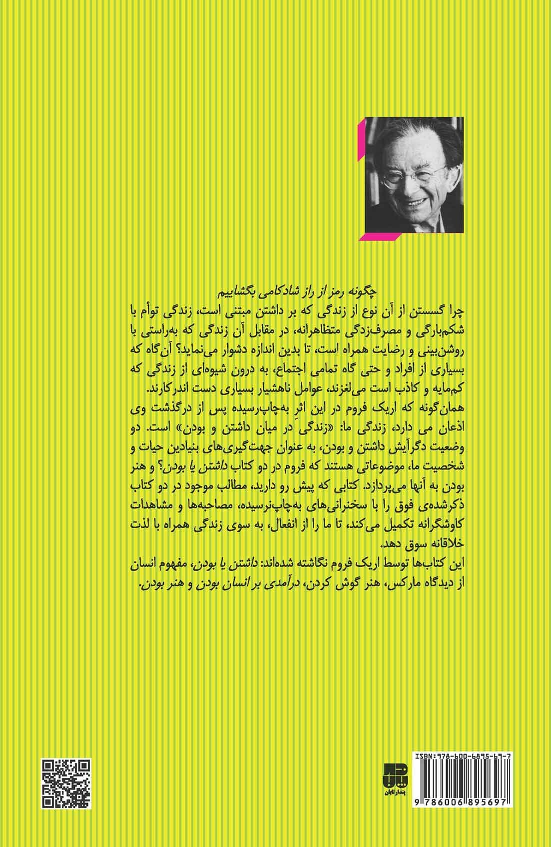 مقدمات روانشناسی فروم (مجموعه نظریه‌های تحلیل روان 4) زندگی در میان داشتن و بودن