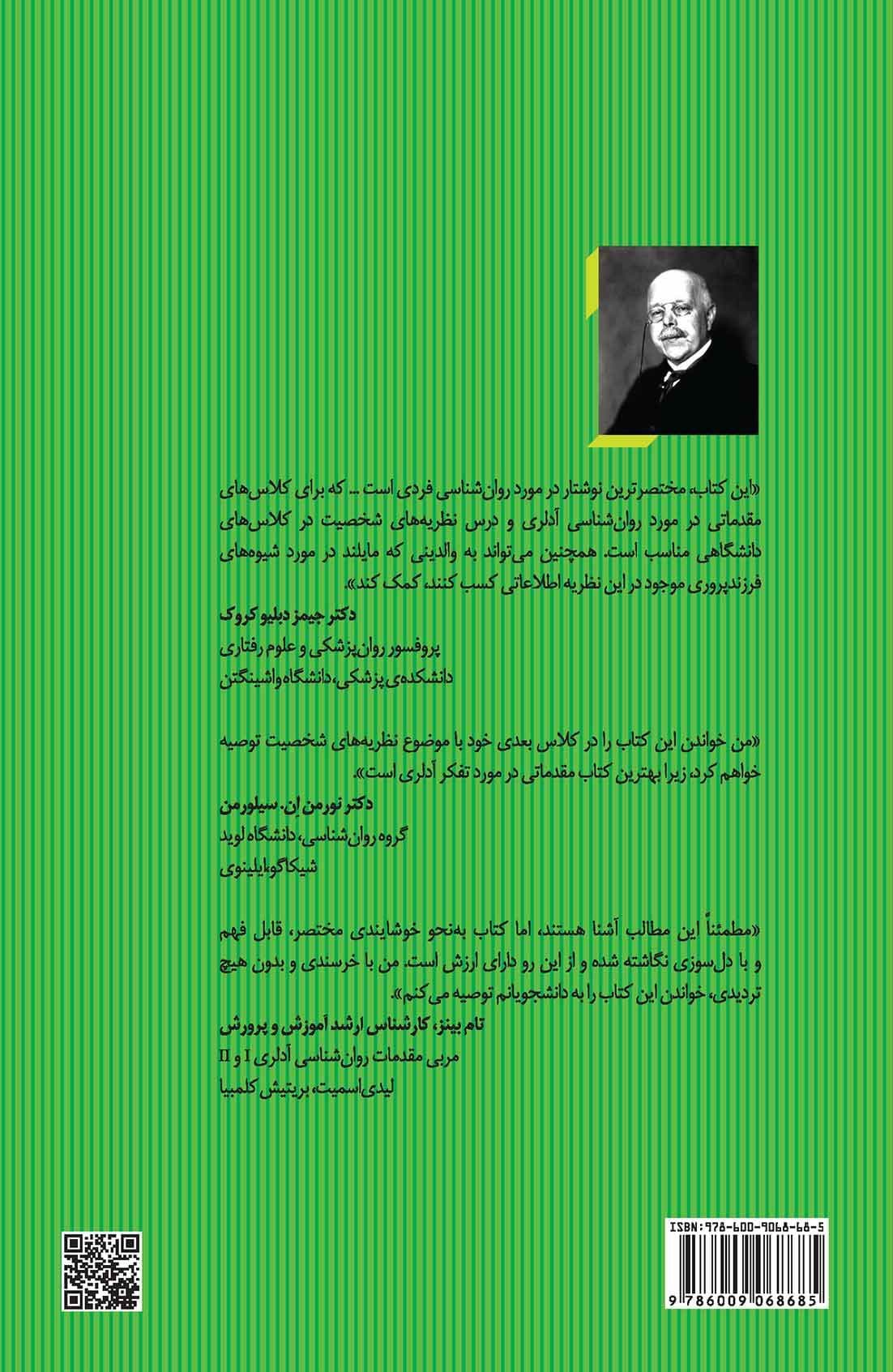 مقدمات روانشناسی آدلر (مجموعه نظریه‌های تحلیل روان 3)