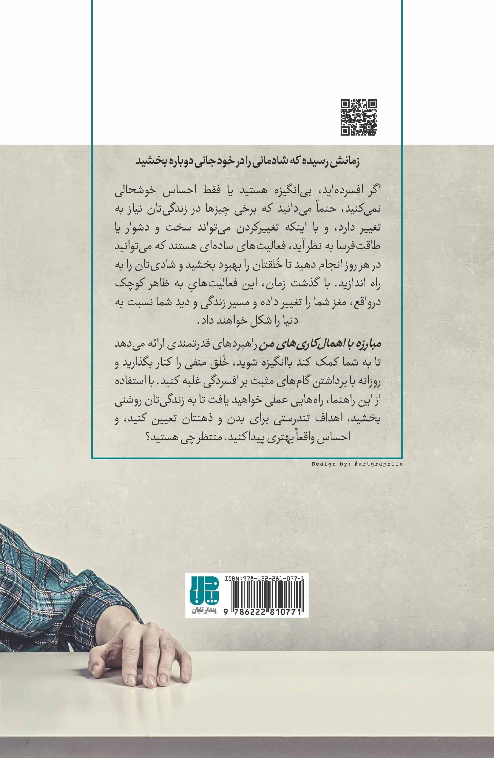مبارزه با اهمال‌کاری‌های من (راهنمایی برای غلبه سریع بر انگیزش پایین ، افسردگی یا احساس درماندگی)