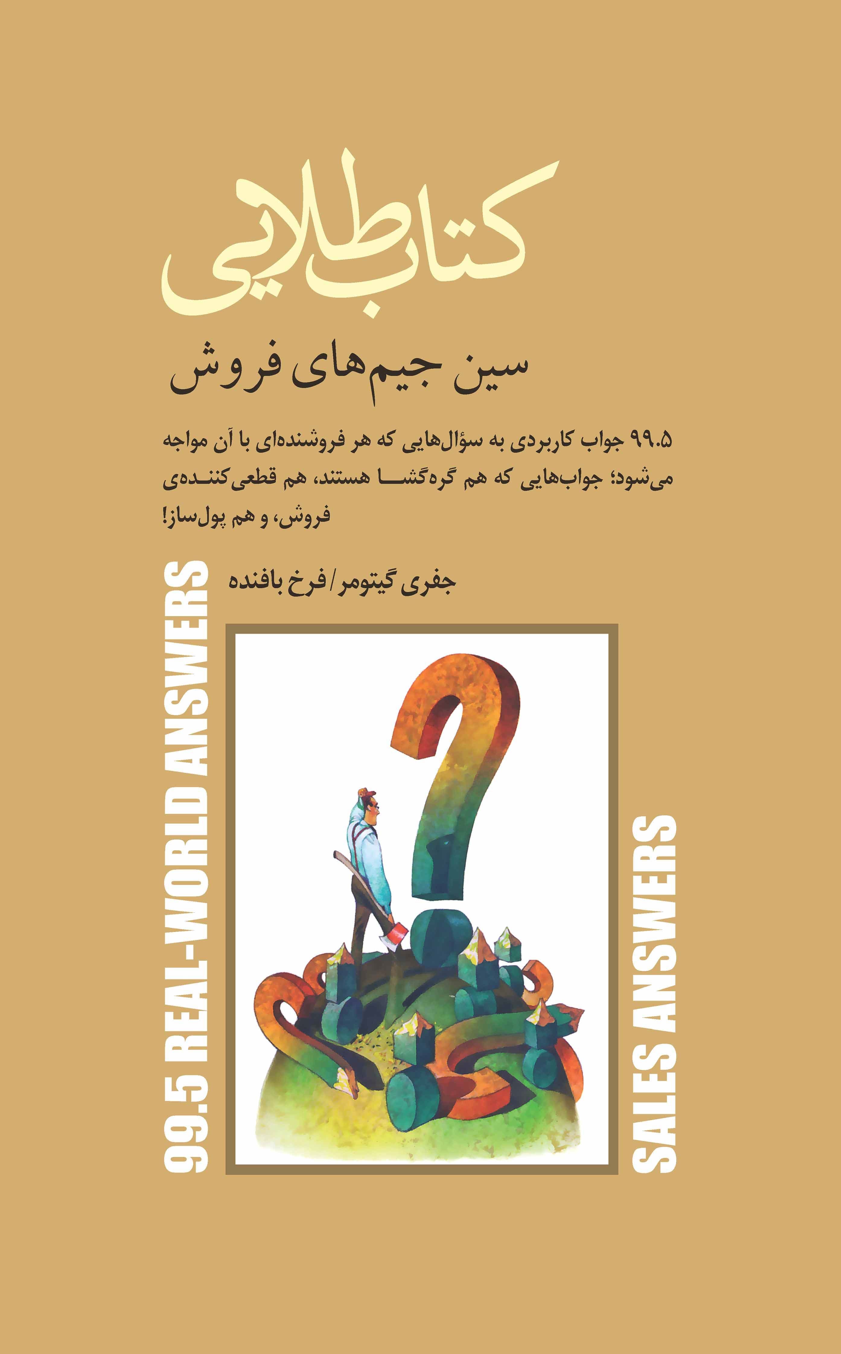 کتاب طلایی سین جیم‌های فروش (995 جواب کاربردی به سوال‌هایی که هر فروشنده‌ای با آن مواجه می‌شود)