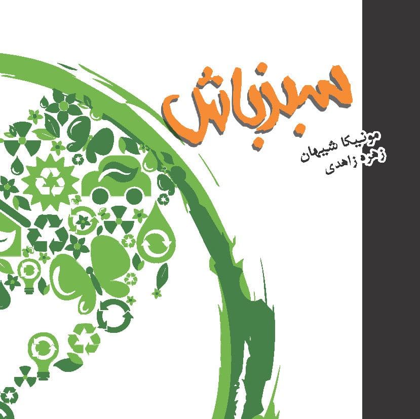 سبز باش