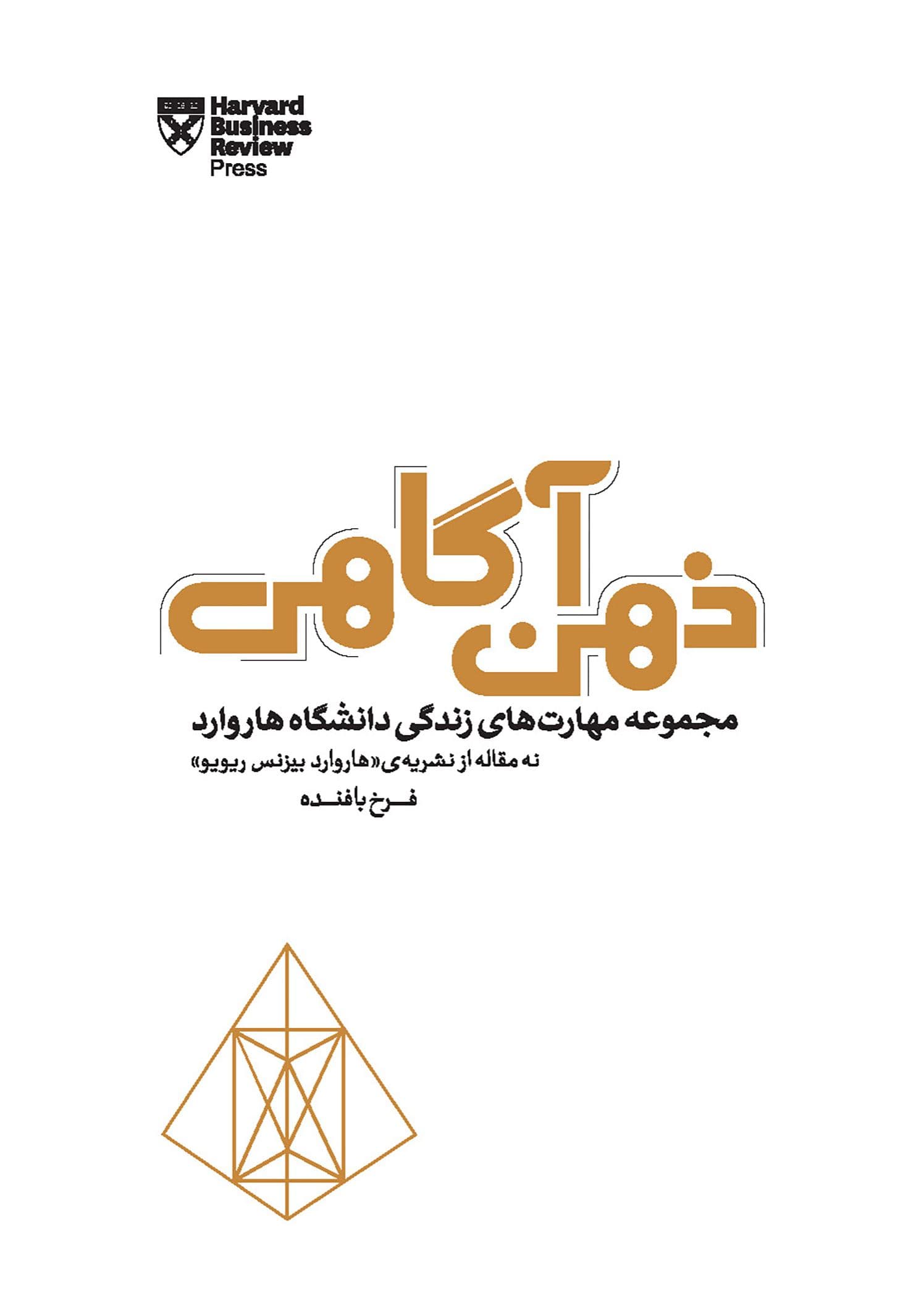 ذهن‌آگاهی (مجموعه مهارتهای زندگی دانشگاه هاروارد)