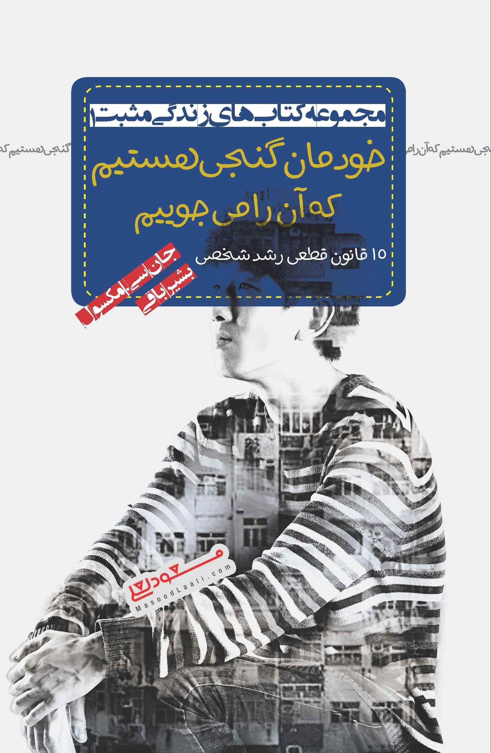 خودمان گنجی هستیم که آن را می‌جوییم (15 قانون قطعی رشد شخصی)
