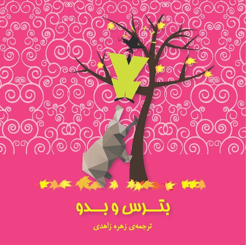 بترس و بدو