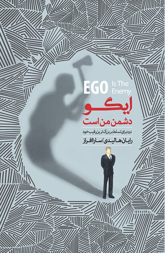 ایگو دشمن من است (نبرد برای ‌تسلط بر ‌بزرگ‌ترین‌ رقیب ‌خود)