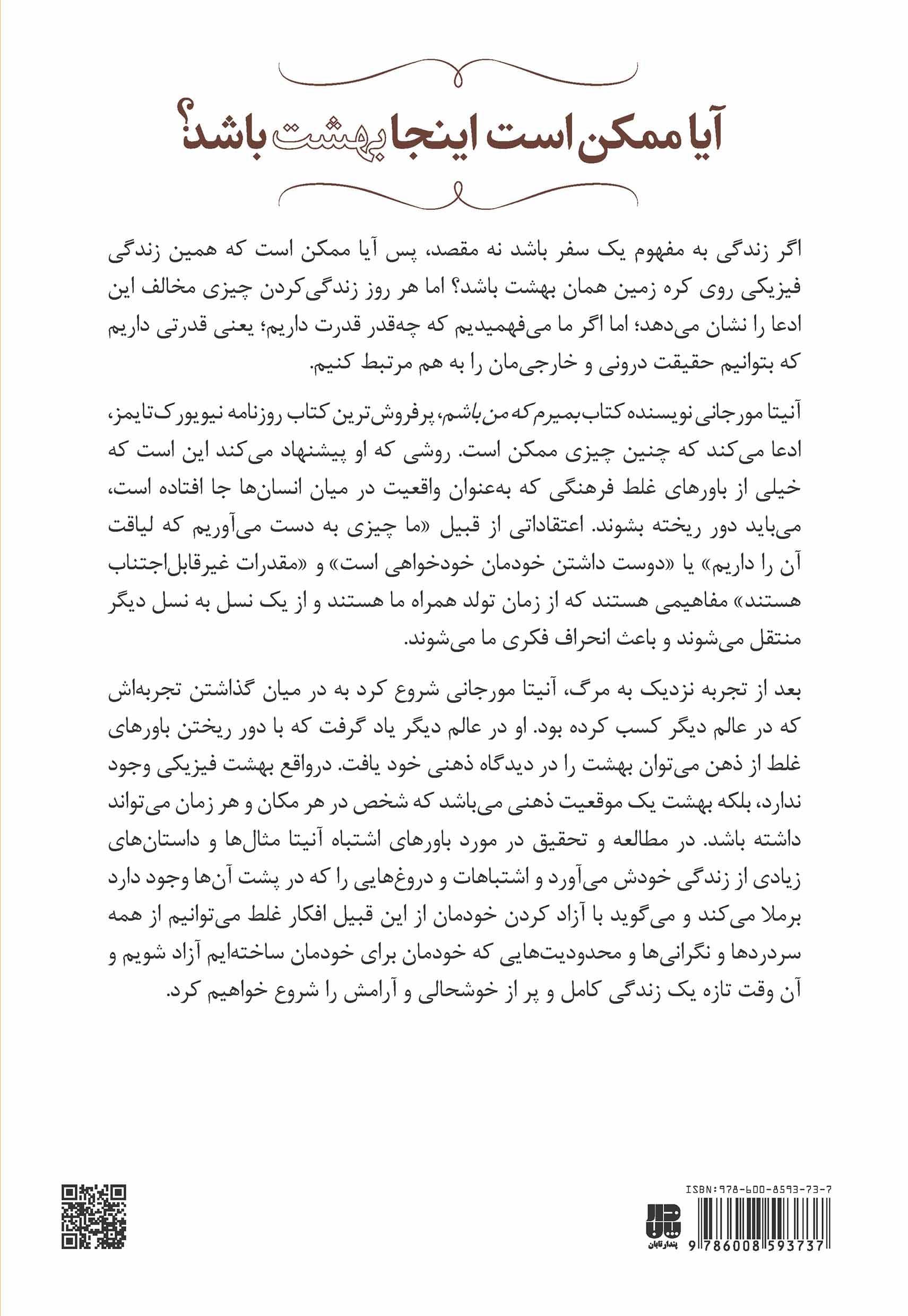 آیا ممکن است اینجا بهشت باشد (باورهای اشتباه فرهنگی ما چگونه باعث جلوگیری از تجربه‌کردن بهشت بر روی زمین می‌شود)