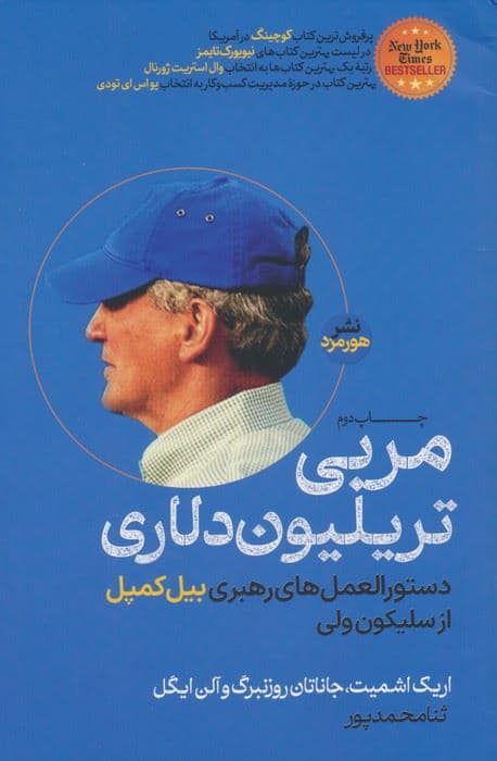 مربی تریلیون دلاری (دستورالعمل‌های رهبری بیل کمپل از سیلیکون‌ولی)