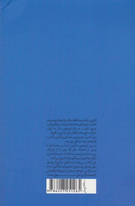 مربی تریلیون دلاری (دستورالعمل‌های رهبری بیل کمپل از سیلیکون‌ولی)