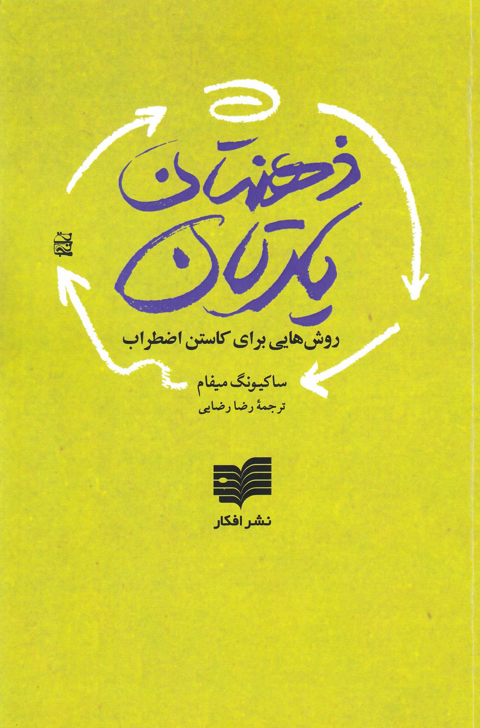 ذهن‌تان یارتان (9 مرحله مراقبه)