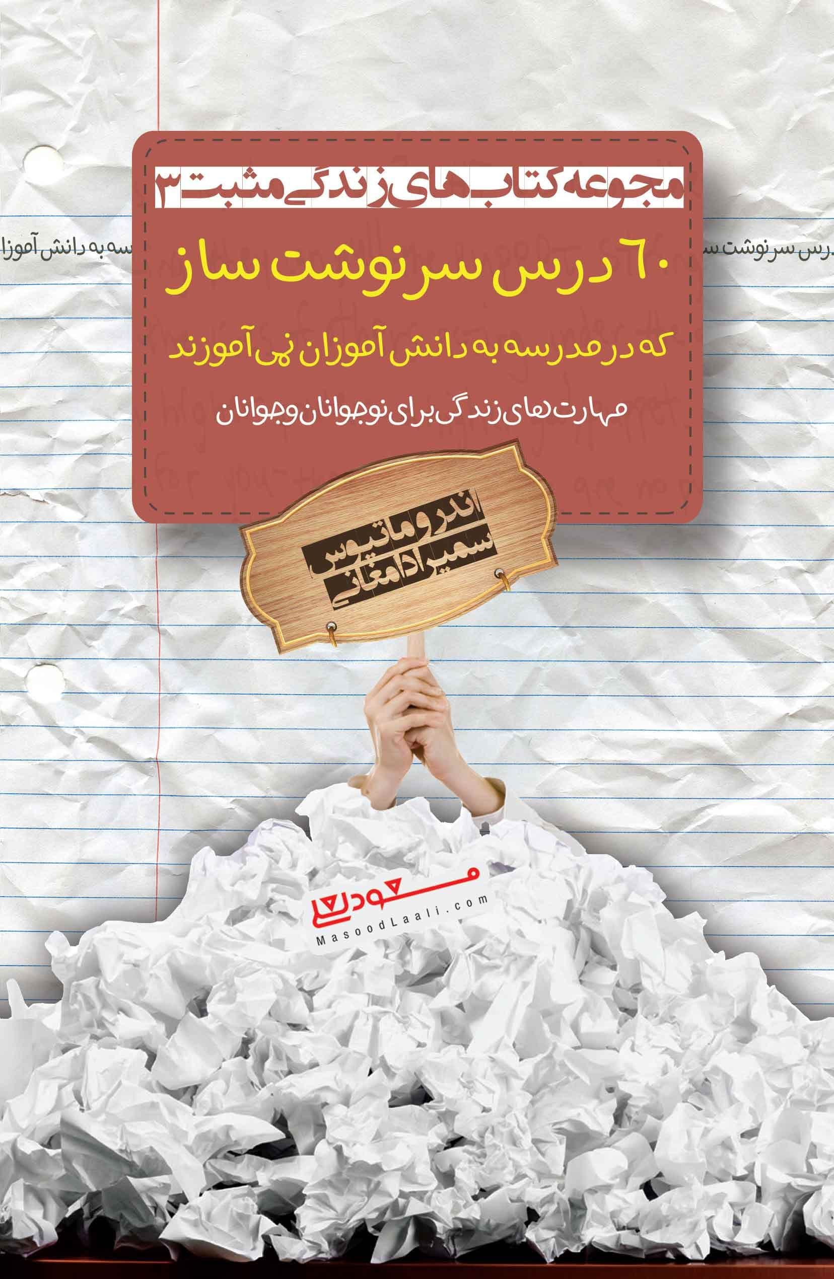 60 درس سرنوشت‌ساز که در مدرسه به دانش‌آموزان نمی‌آموزند