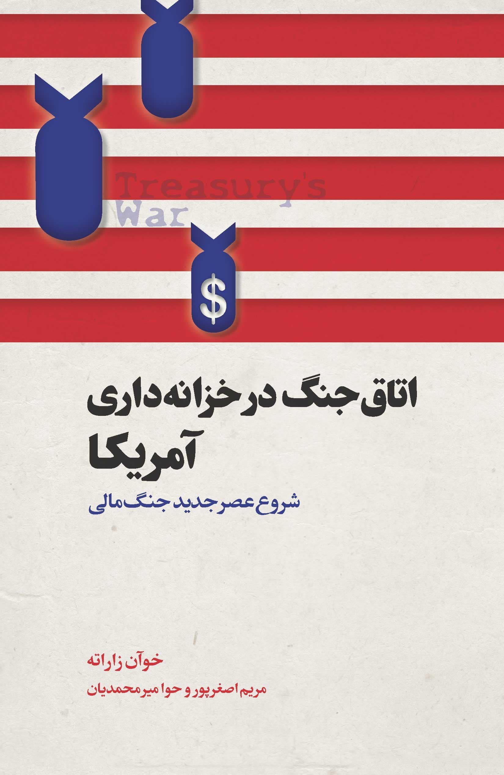 اتاق جنگ در خزانه‌داری آمریکا