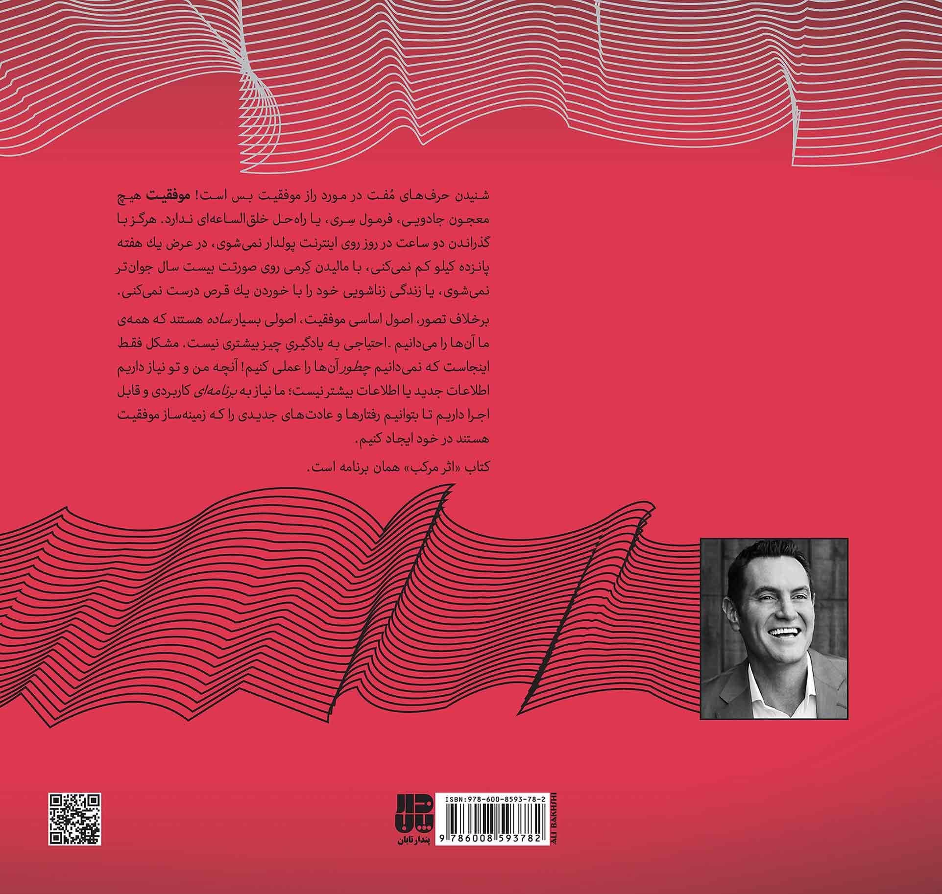 اثر مرکب (روشی ساده اما شگفت‌انگیز که موفقیت را در هر حوزه‌ای از زندگی چندین برابر می‌کند) مجموعه ذهن زیبا