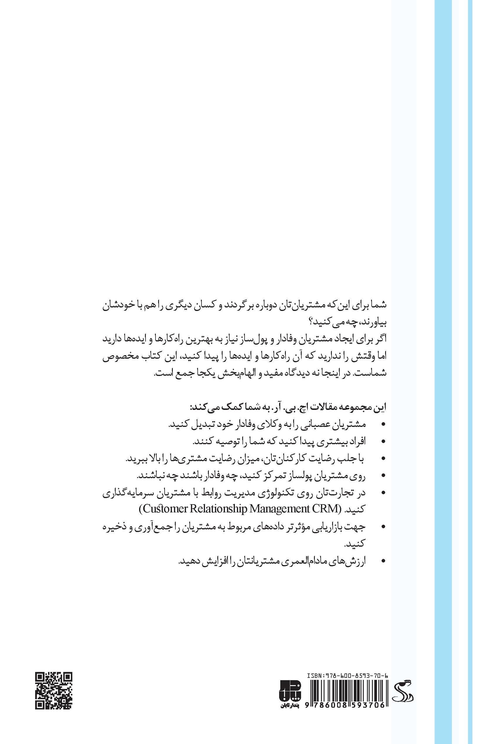افزایش میزان وفاداری مشتری (راهکارهای تخصصی پیرامون وفادار کردن و سودآوری مشتری)