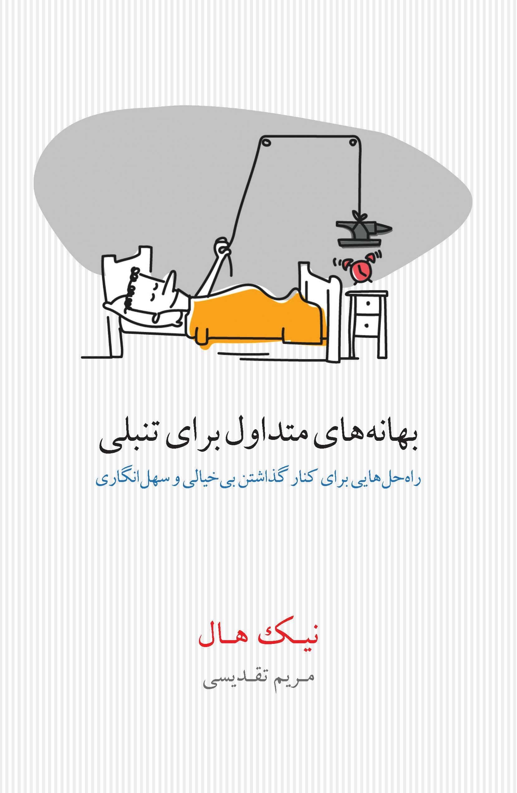 بهانه‌های متداول برای تنبلی (راه حل‌هایی برای کنارگذاشتن بی‌خیالی و سهل‌انگاری)