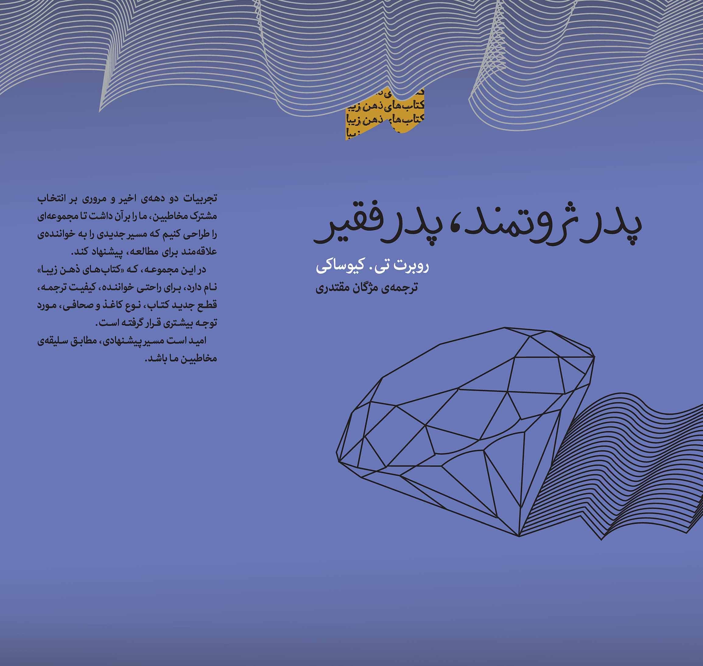 پدر ثروتمند پدر فقیر (ثروتمندان در مورد پول درس‌هایی به فرزندان خود می‌آموزند که هرگز فقرا و اقشار متوسط جامعه آنها را به فرزندان خود یاد نمی‌دهند) مجموعه ذهن زیبا
